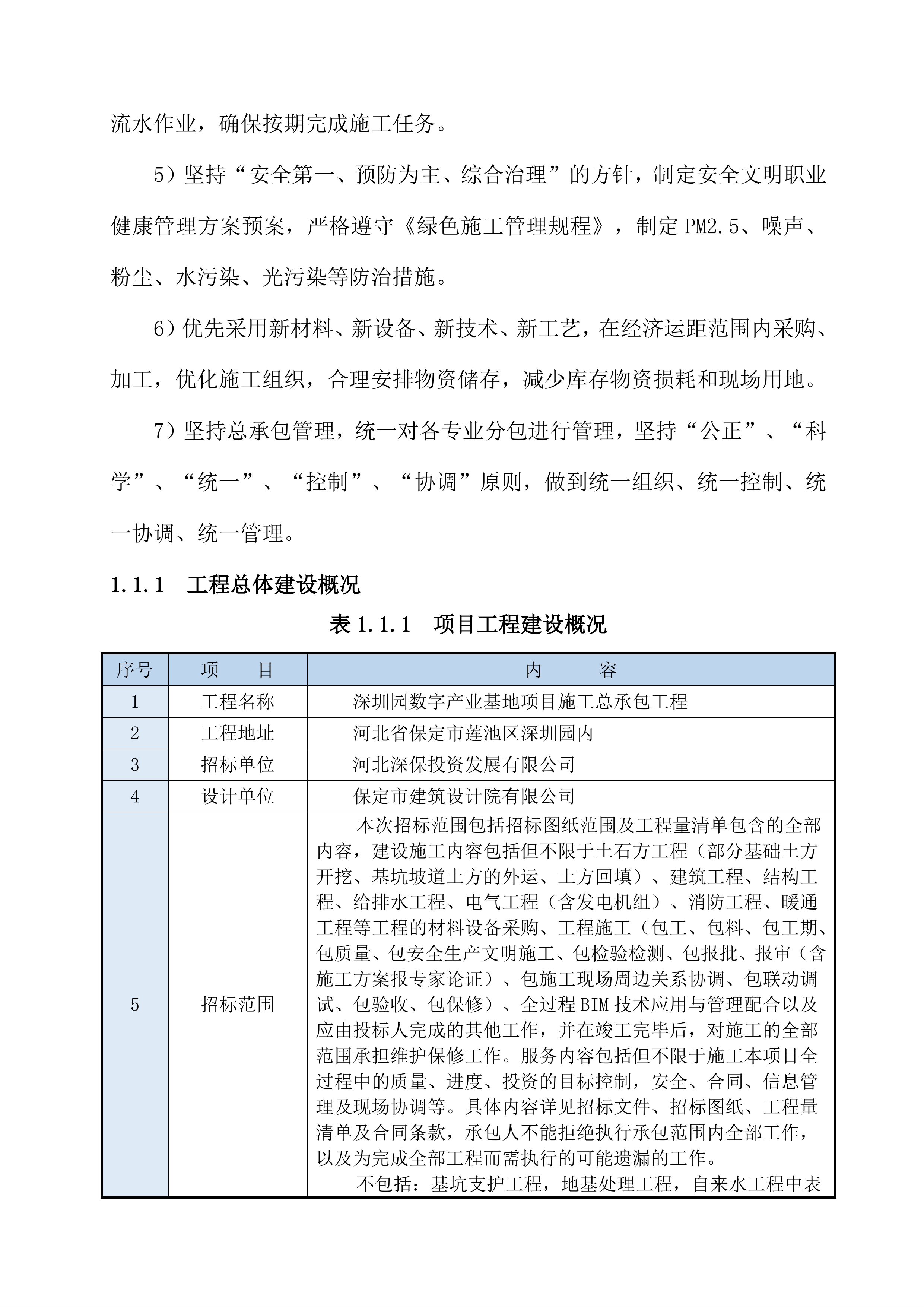 数字产业基地项目施工总承包工程技术标675页.docx 第6页
