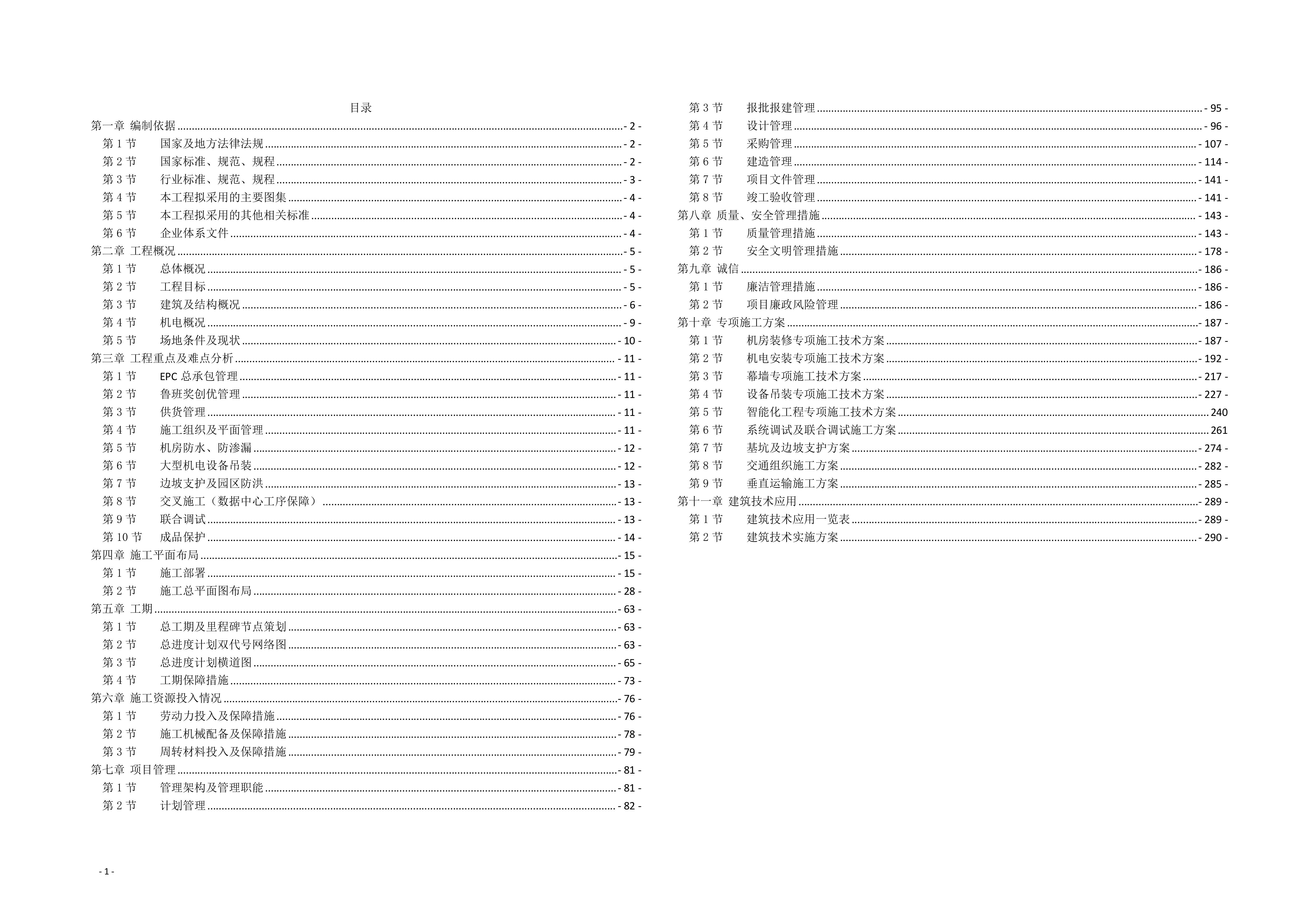 数据中心施工组织设计投标文件365页.docx 第1页