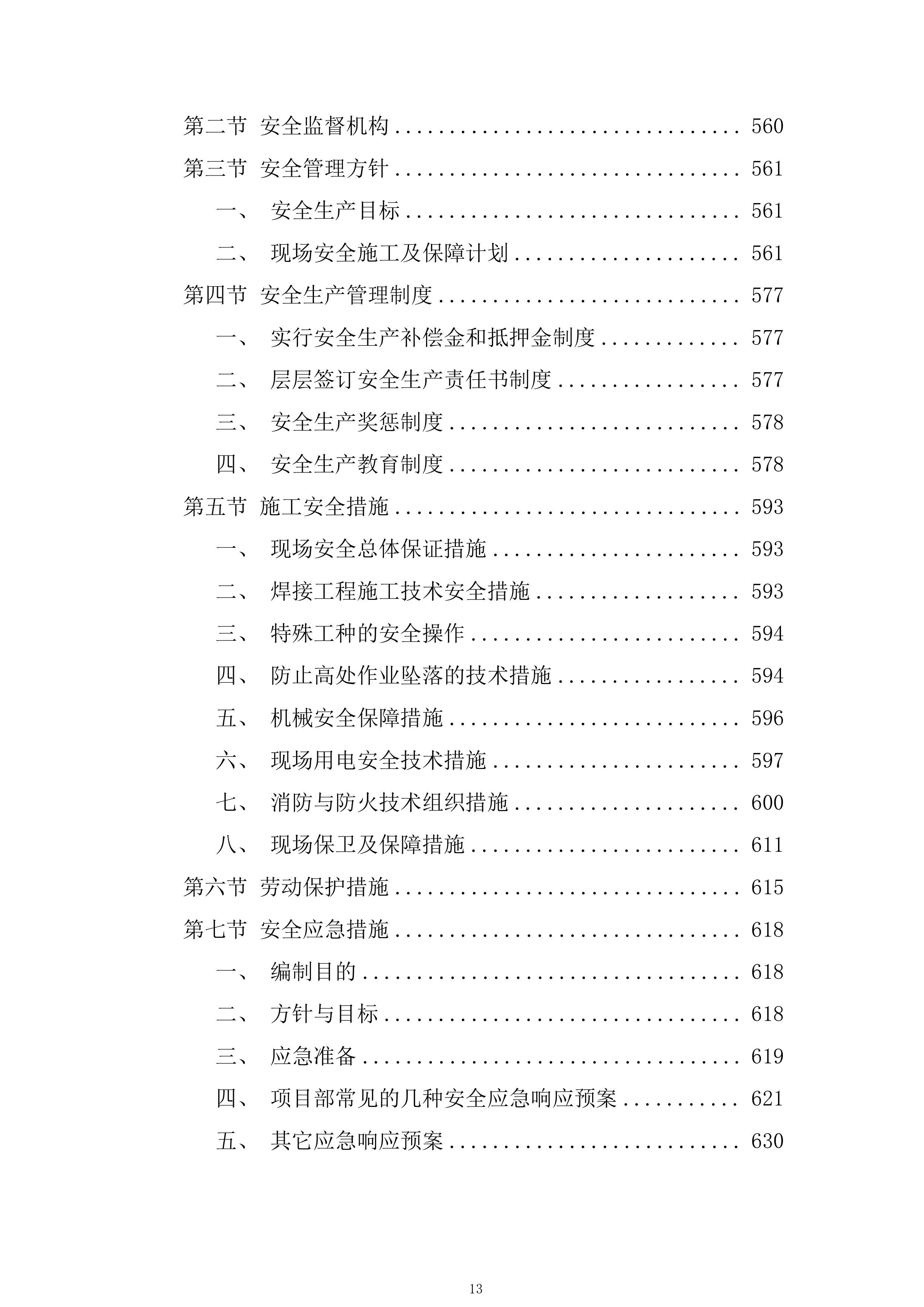 智能制造基地施工组织设计技术投标方案1325页.doc 第13页