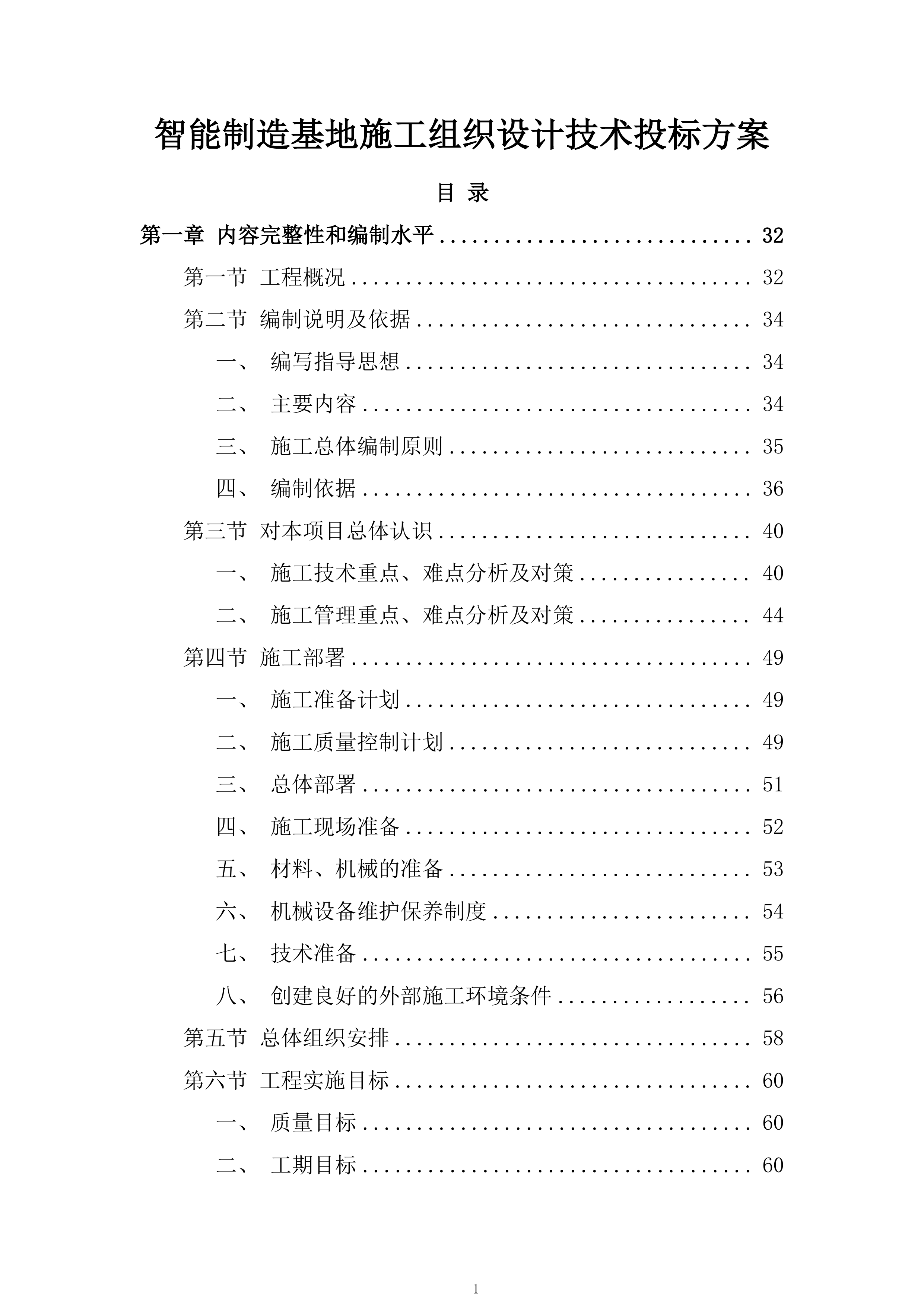智能制造基地施工组织设计技术投标方案1325页.doc 第1页