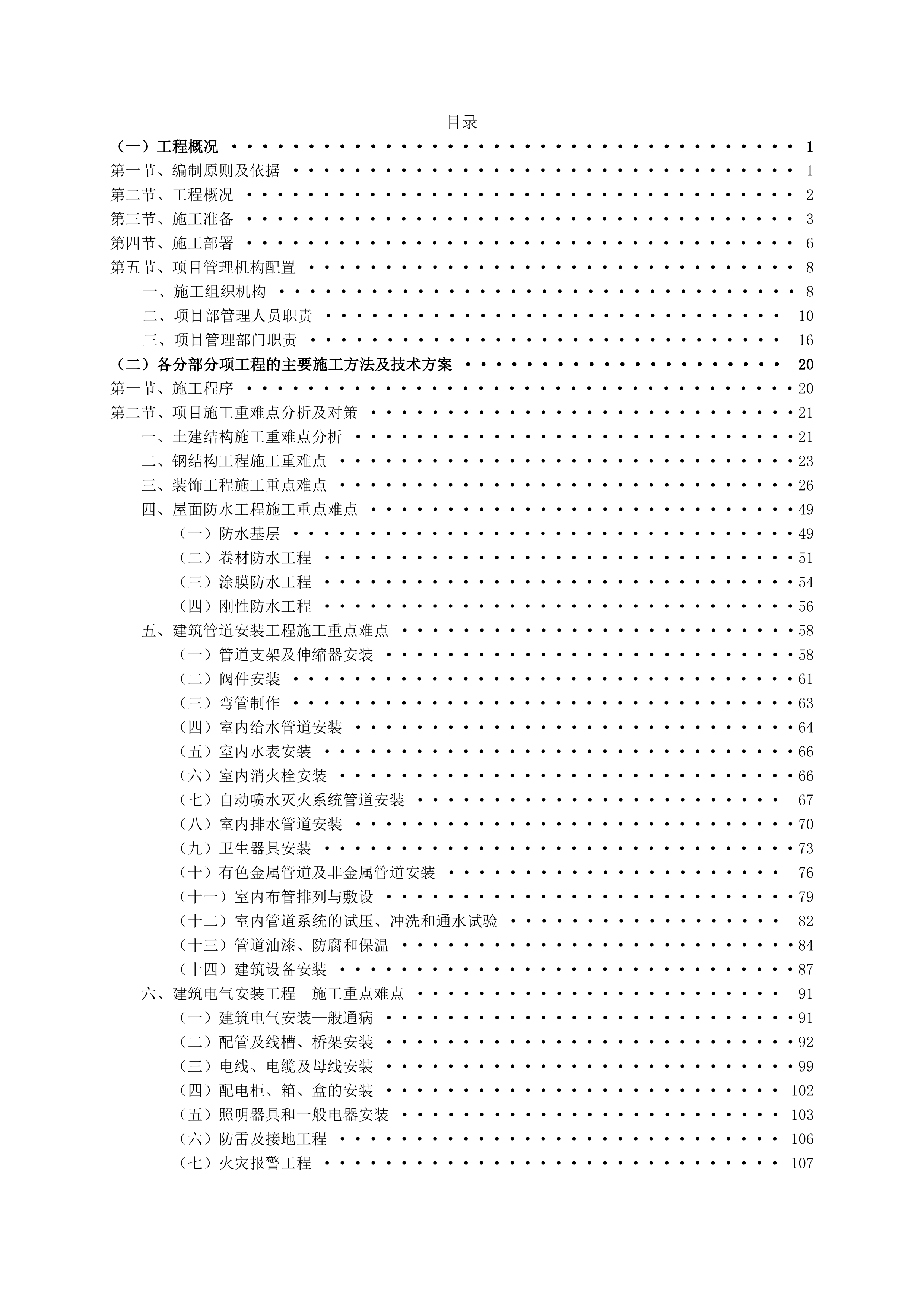 房屋建筑新建工程施工组织设计958页.doc 第1页