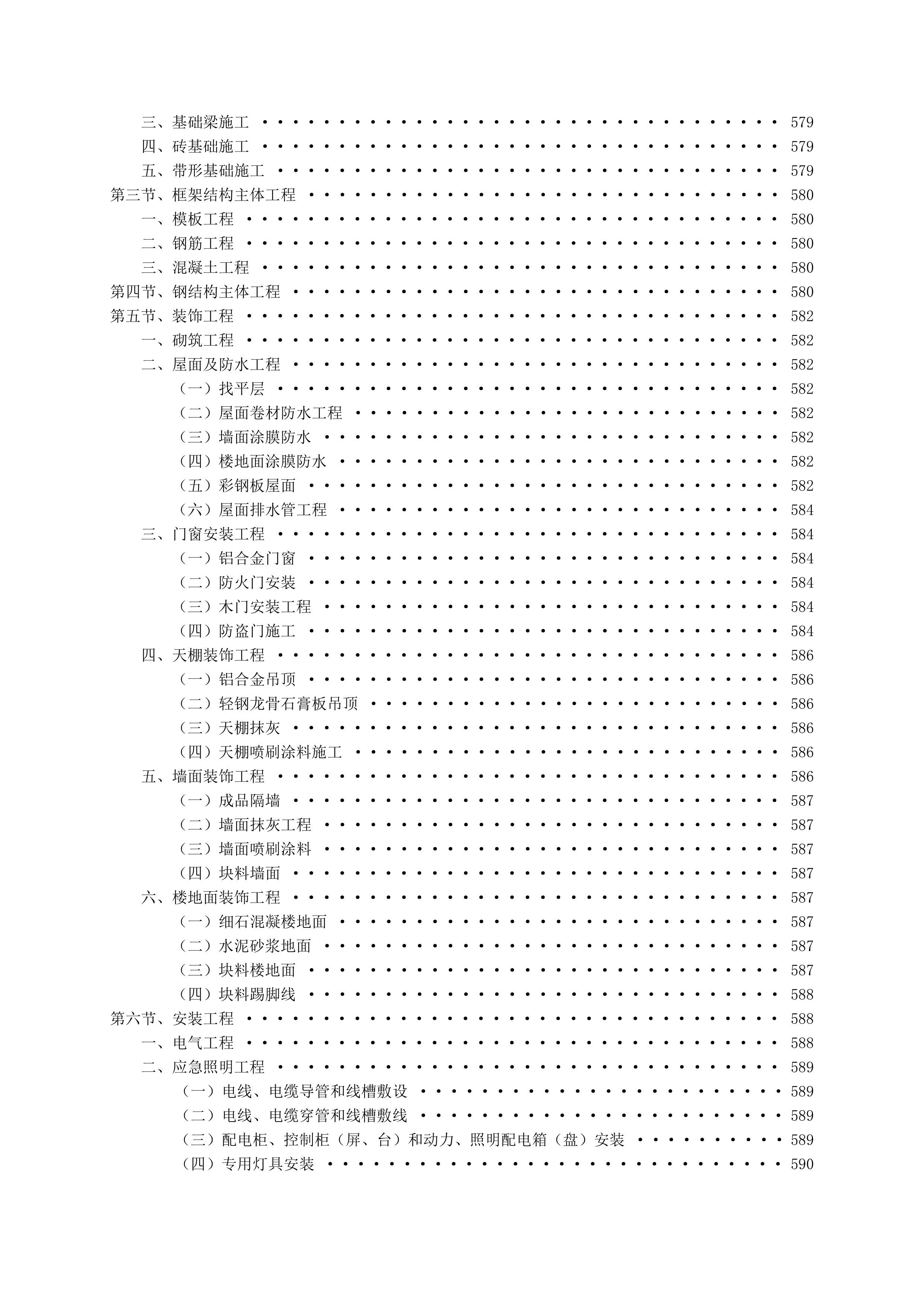 房屋建筑新建工程施工组织设计958页.doc 第11页