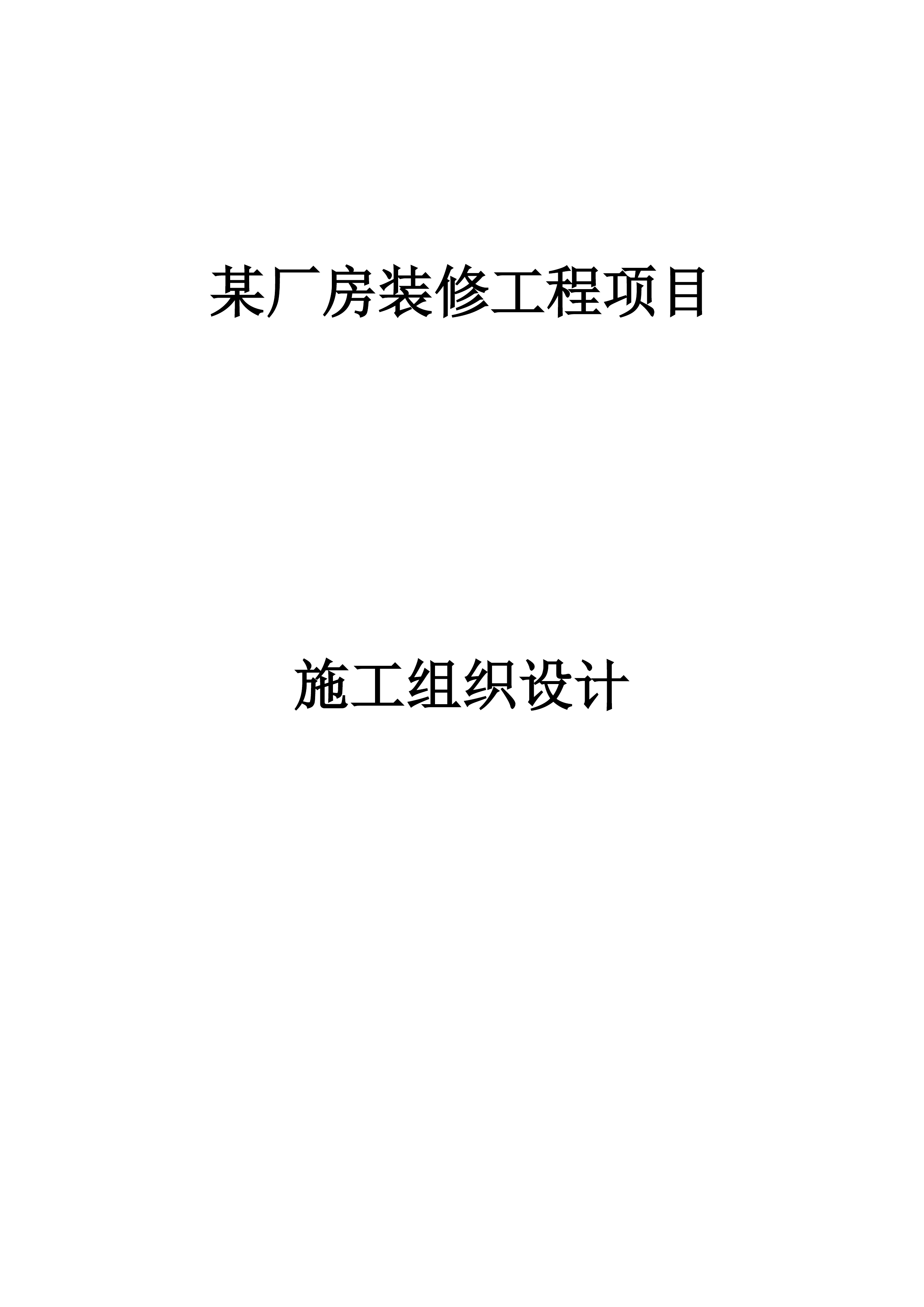 厂房装修工程项目施工组织设计 464页.docx 第1页