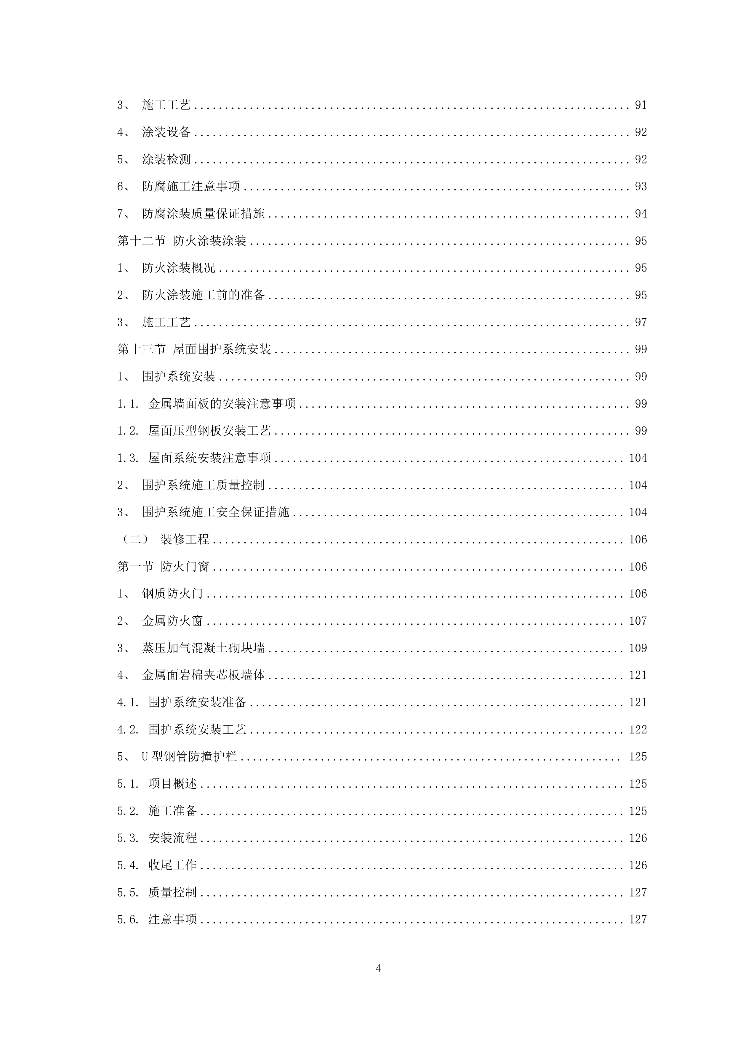 厂房装修工程项目施工组织设计 464页.docx 第5页