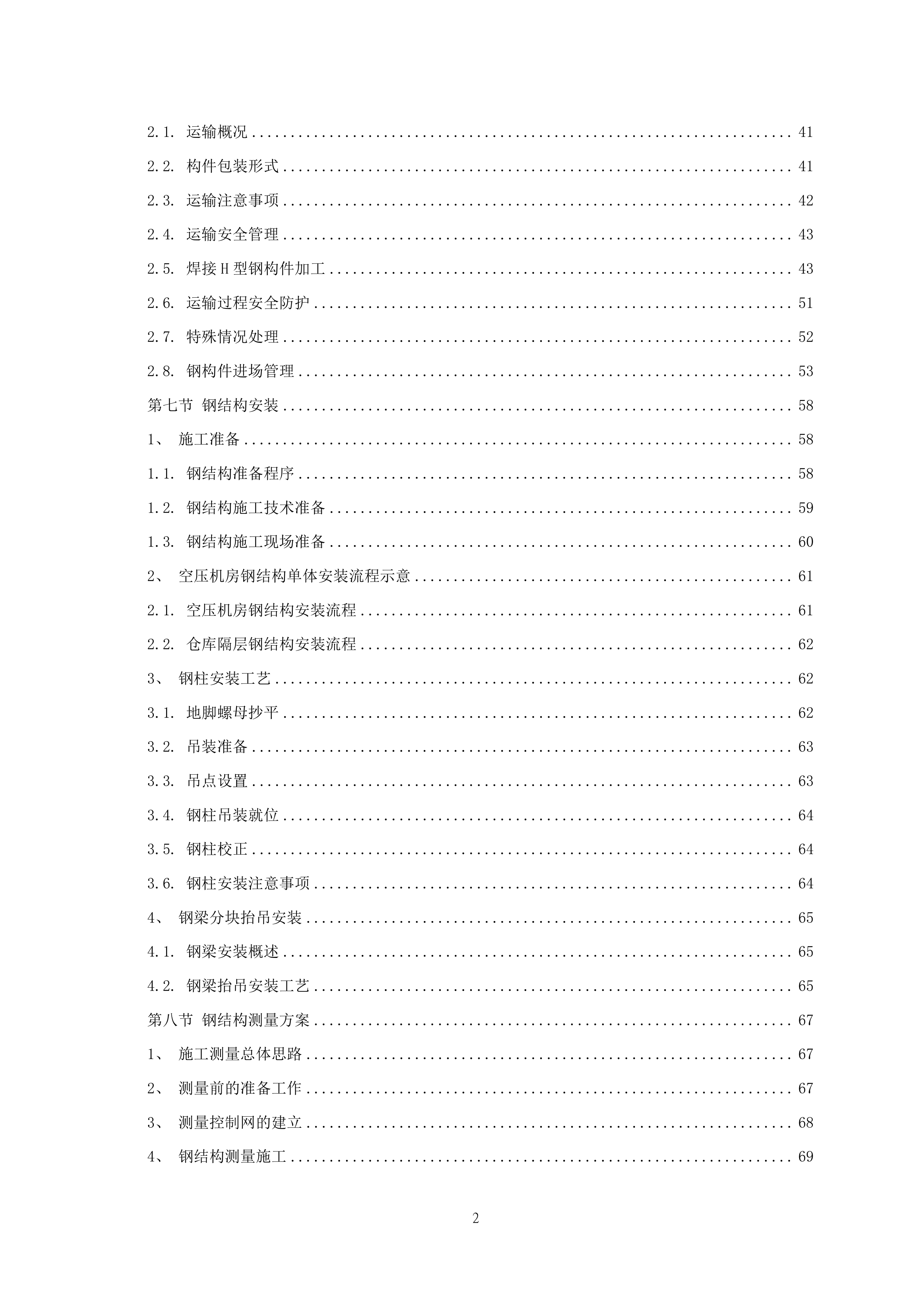 厂房装修工程项目施工组织设计 464页.docx 第3页