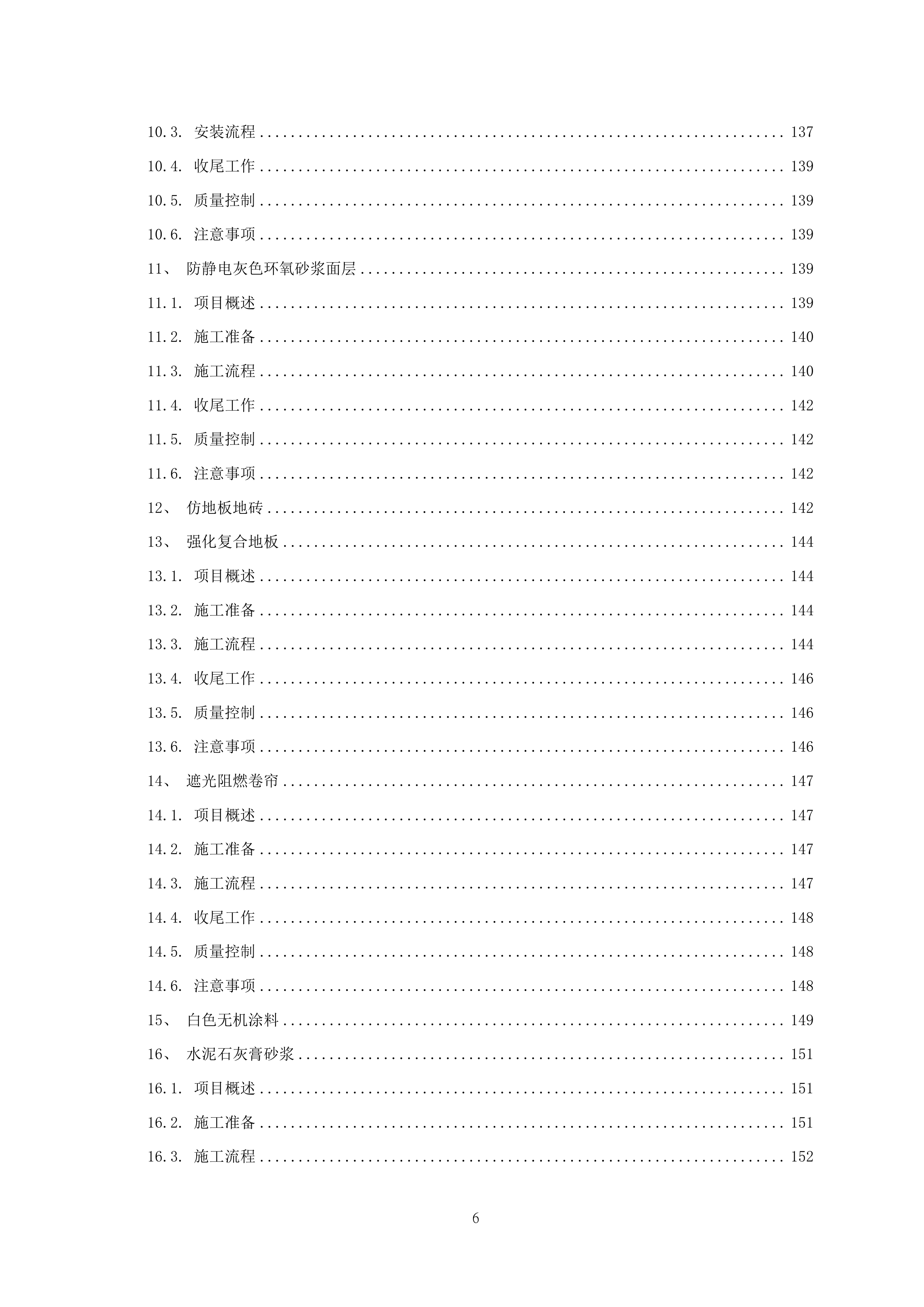 厂房装修工程项目施工组织设计 464页.docx 第7页