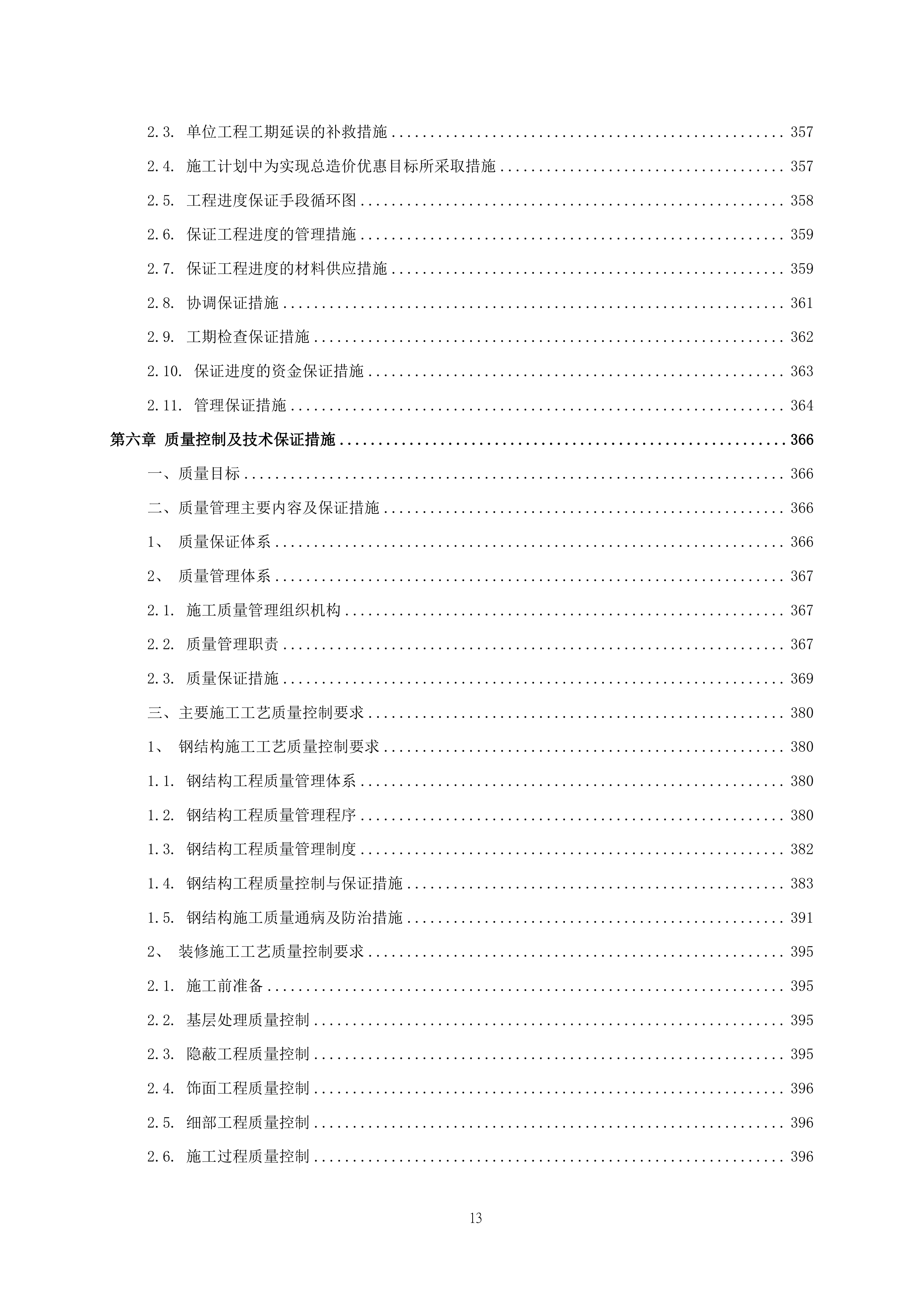 厂房装修工程项目施工组织设计 464页.docx 第14页