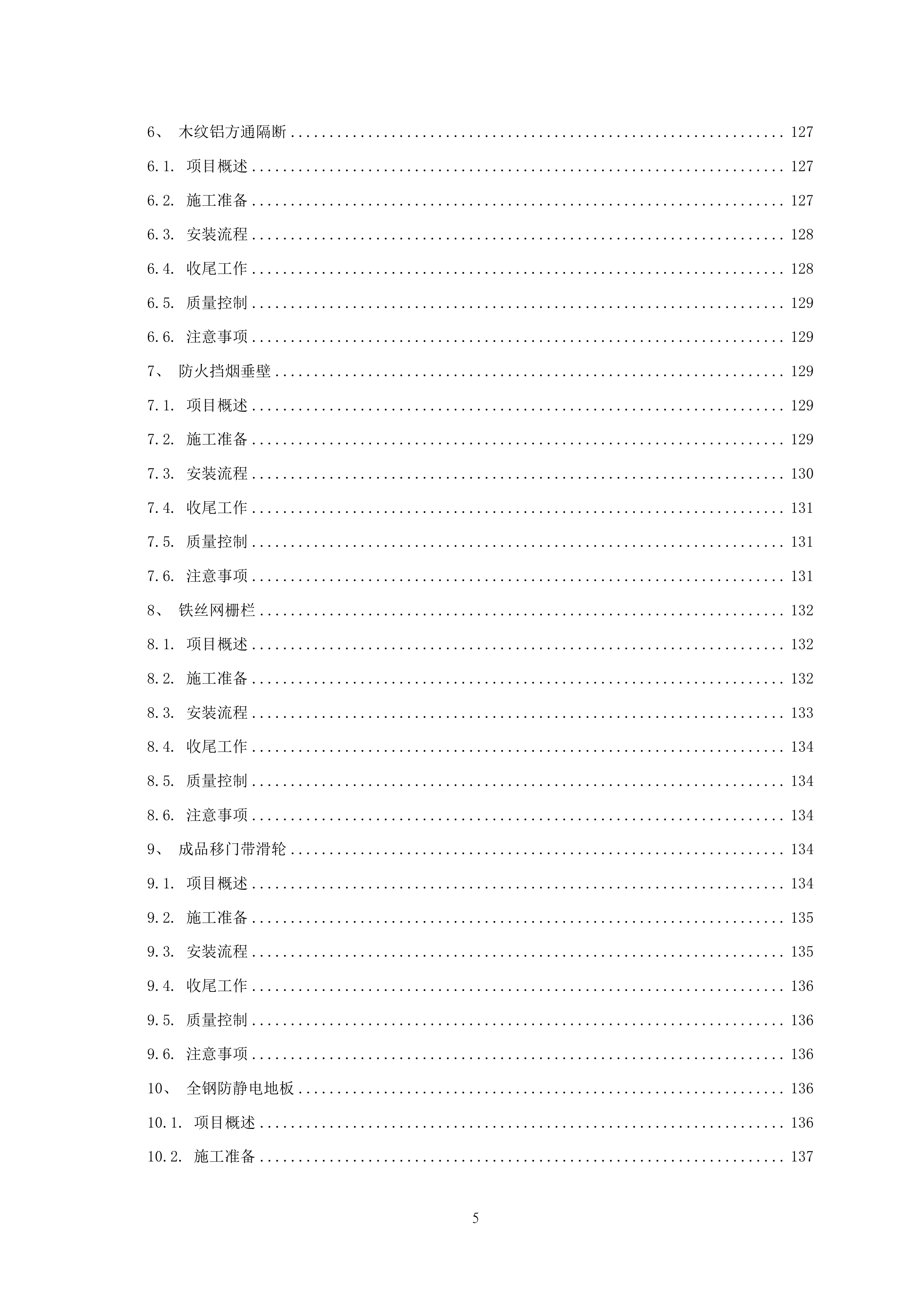 厂房装修工程项目施工组织设计 464页.docx 第6页