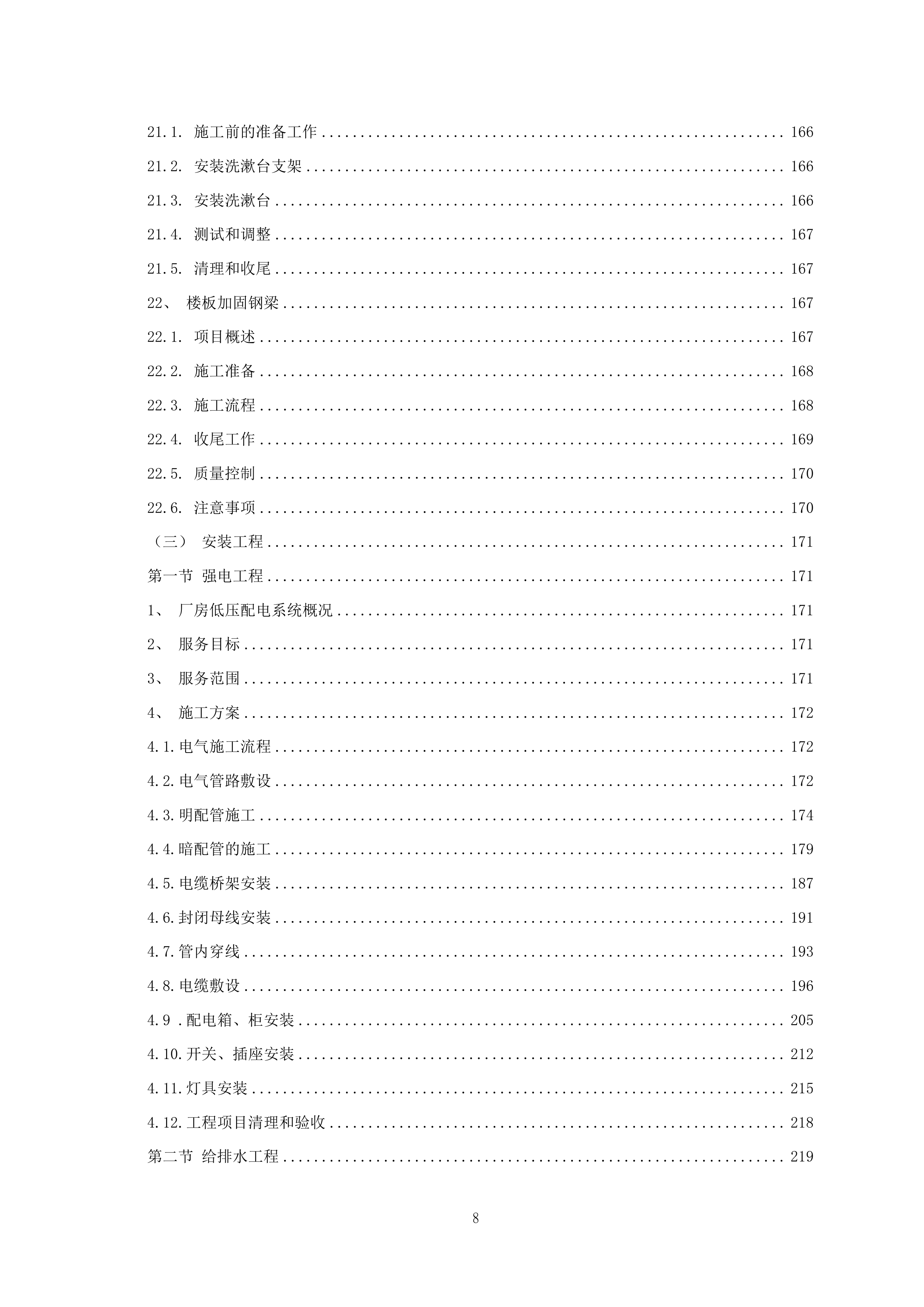 厂房装修工程项目施工组织设计 464页.docx 第9页