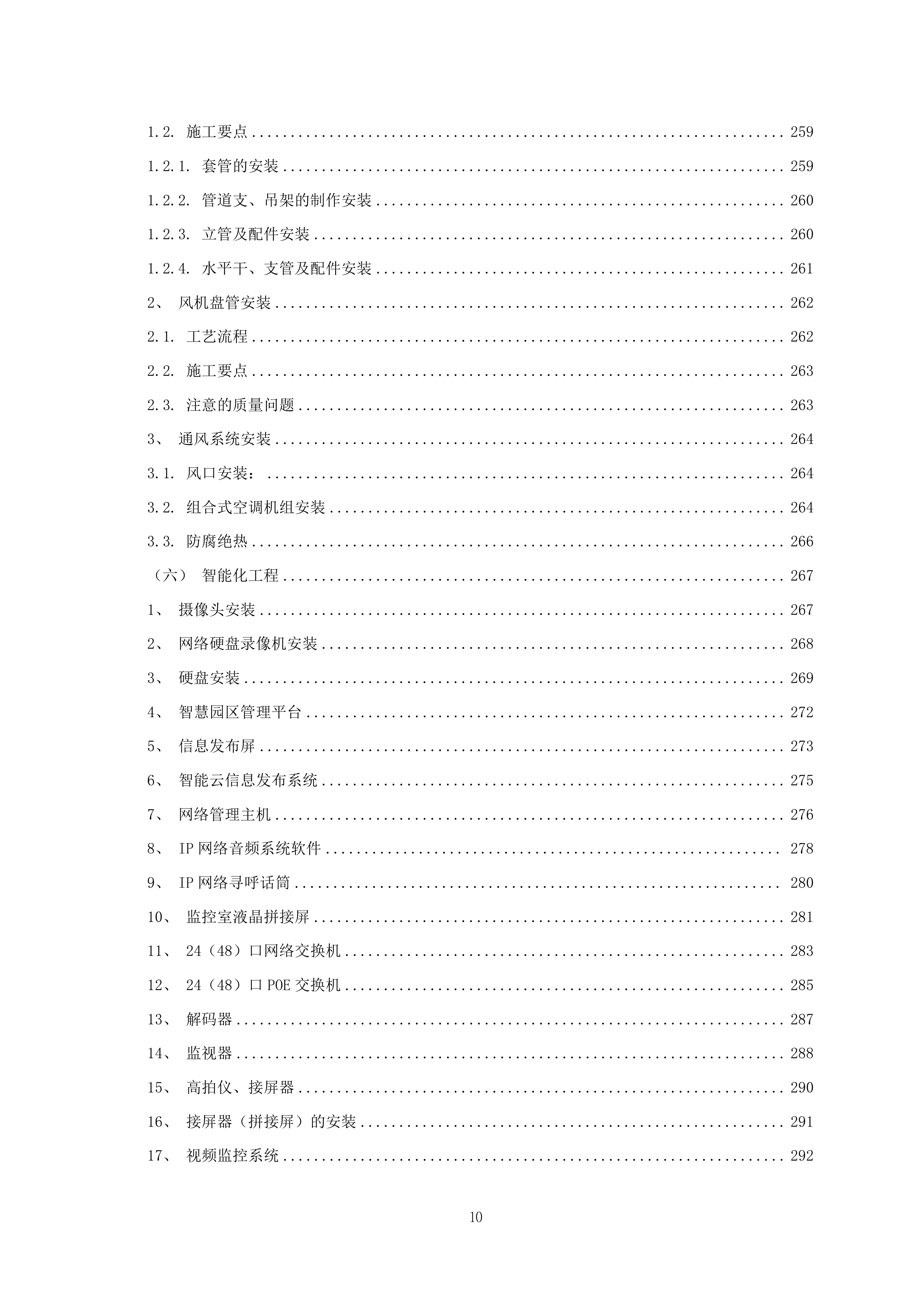 厂房装修工程项目施工组织设计 464页.docx 第11页