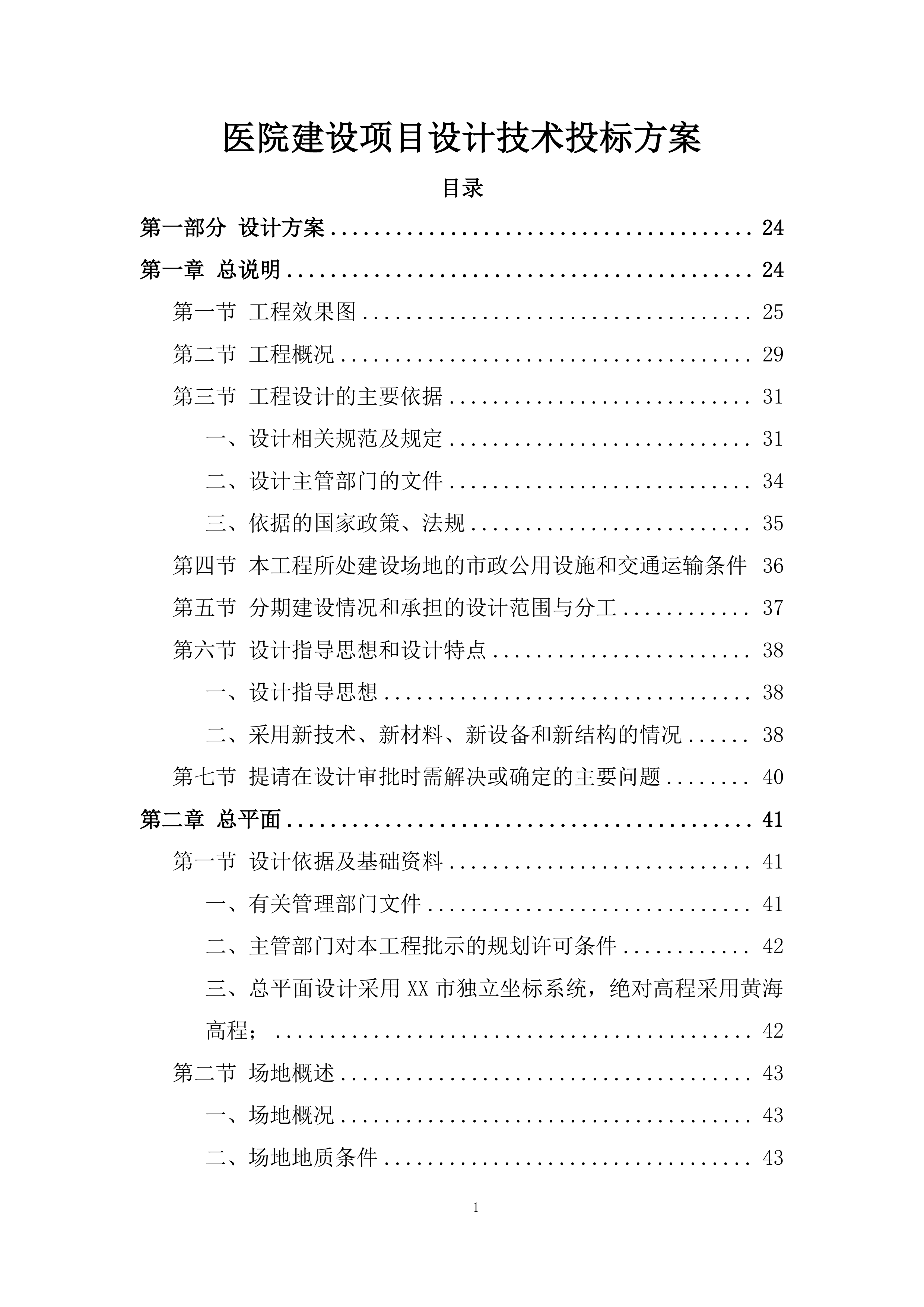 医院建设项目设计技术投标方案1305页.doc 第1页