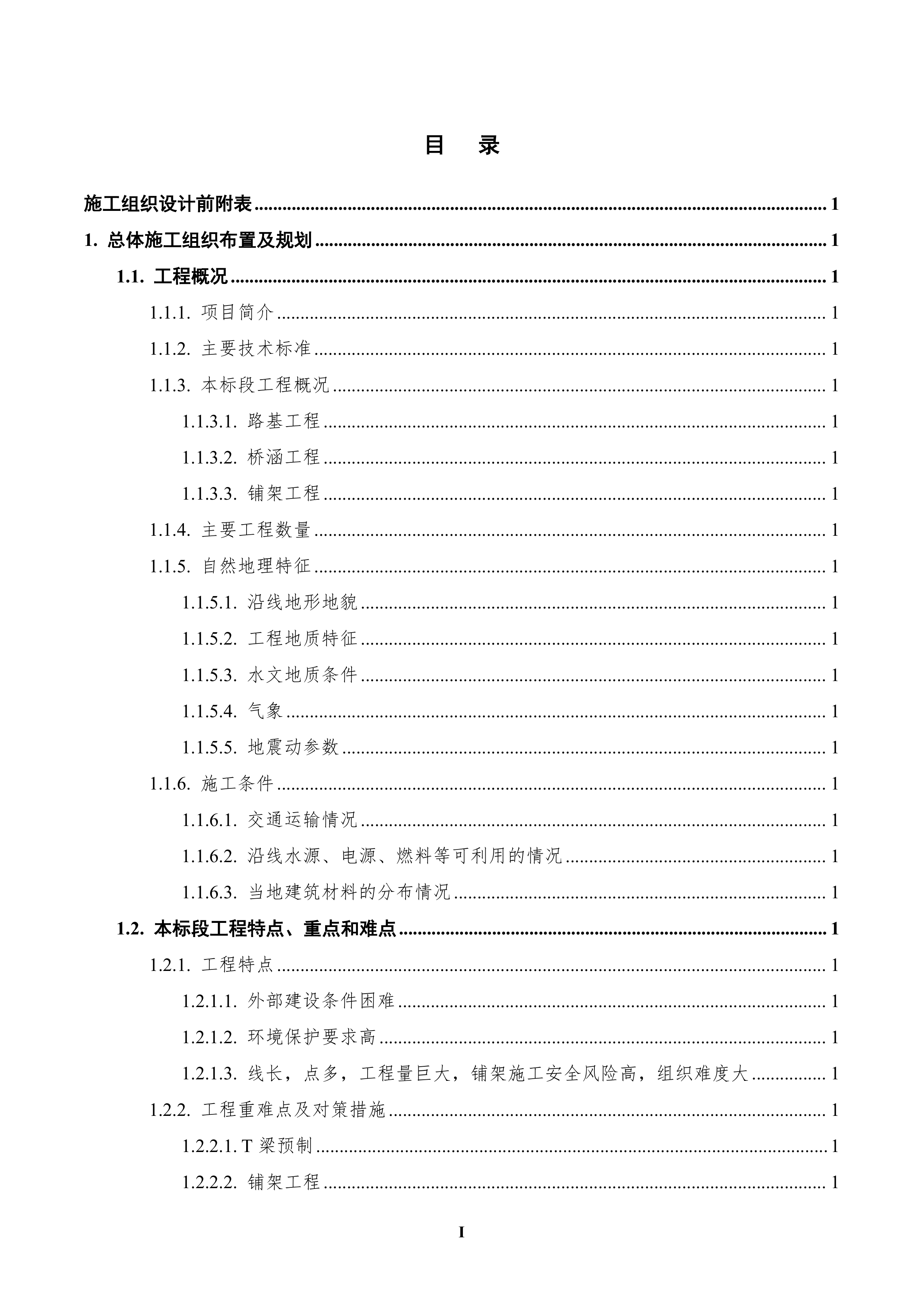 成昆铁路峨眉至米易段扩能工程站前工程619页.doc 第1页