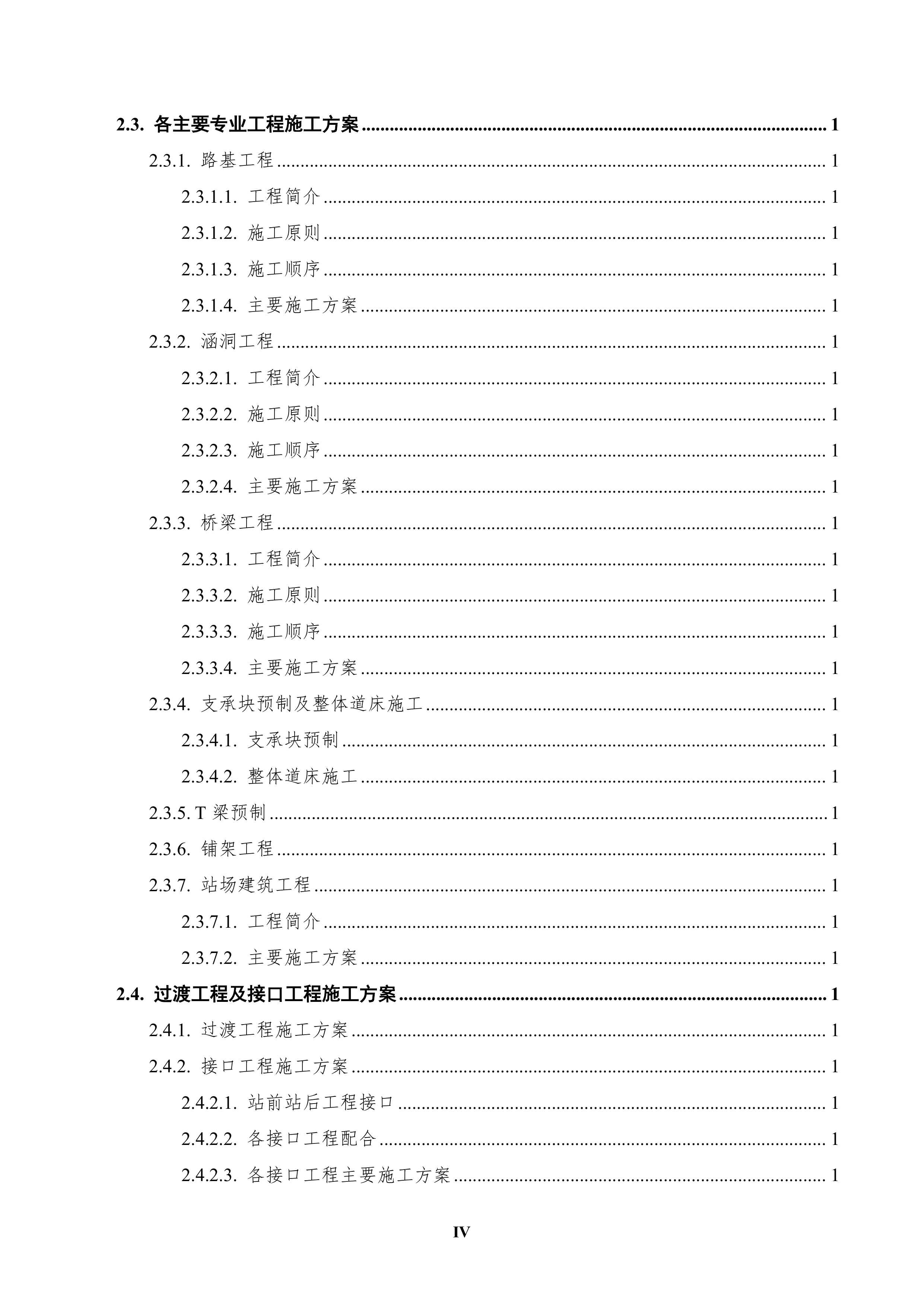 成昆铁路峨眉至米易段扩能工程站前工程619页.doc 第4页