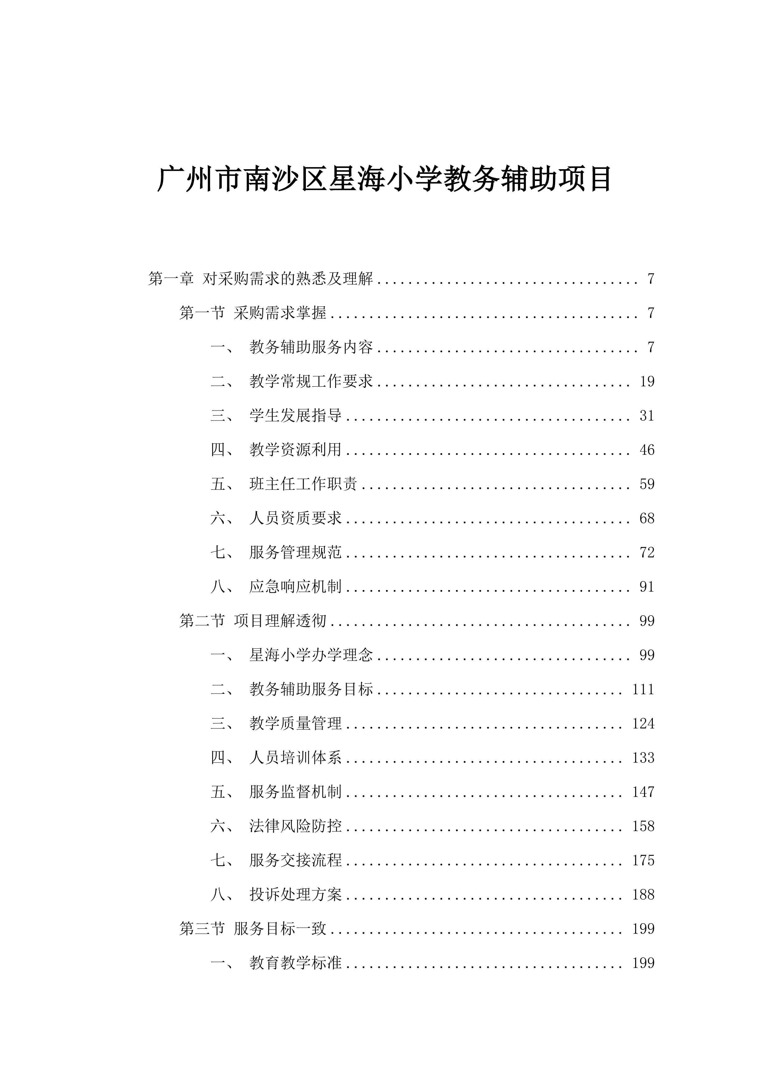 广州市南沙区星海小学教务辅助项目.docx 第1页