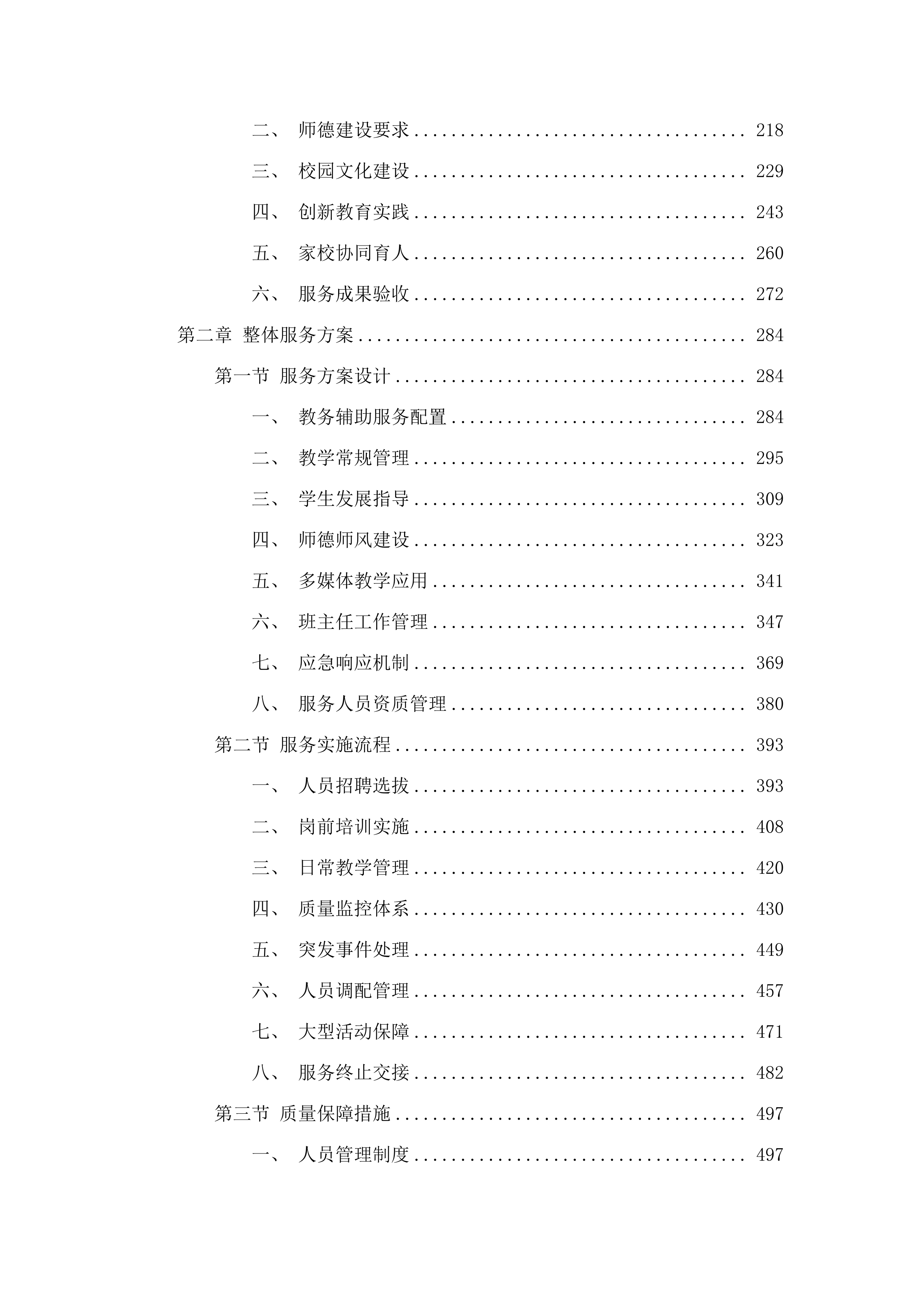 广州市南沙区星海小学教务辅助项目.docx 第2页