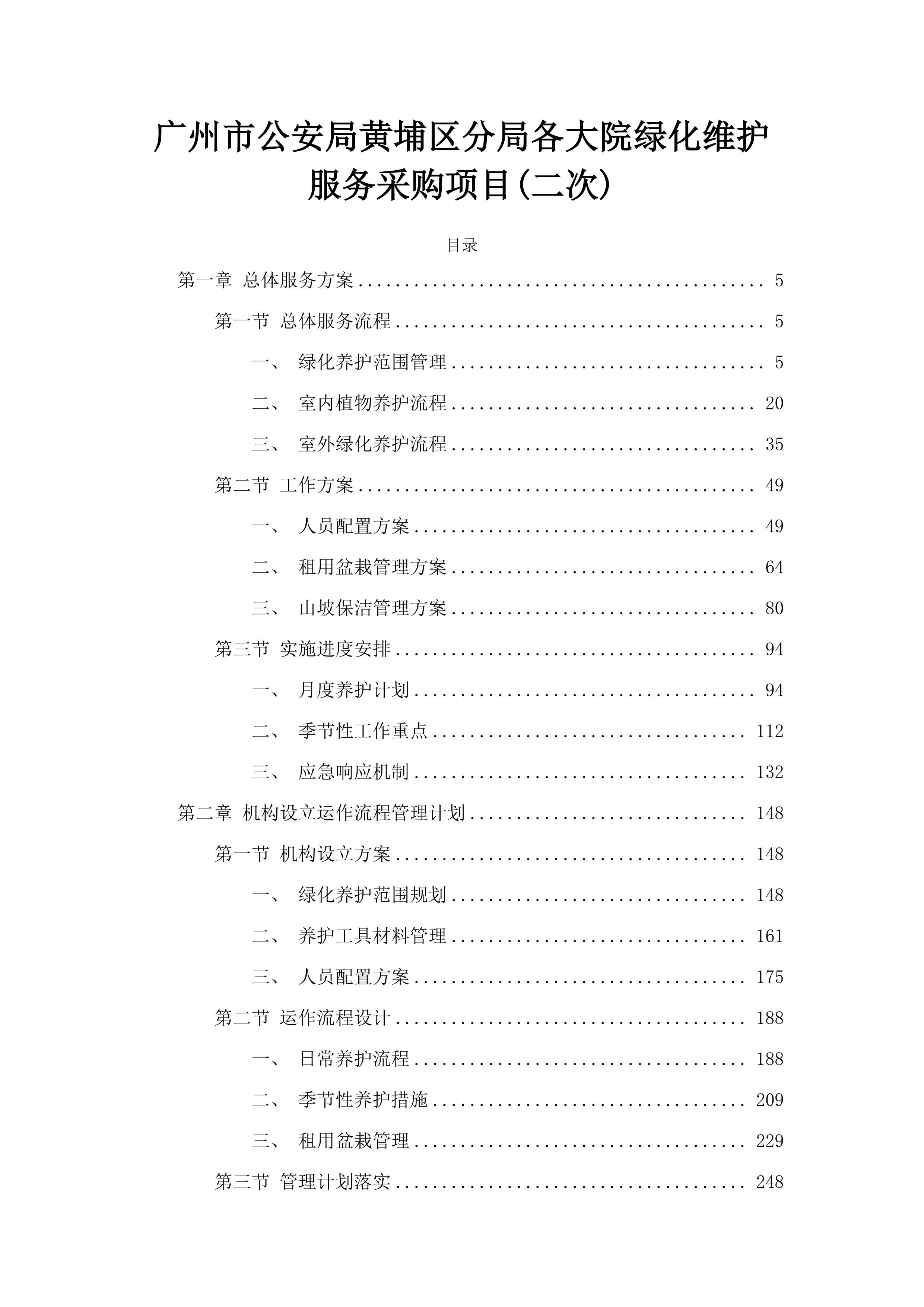 广州市公安局黄埔区分局各大院绿化维护服务采购项目(二次).docx 第1页