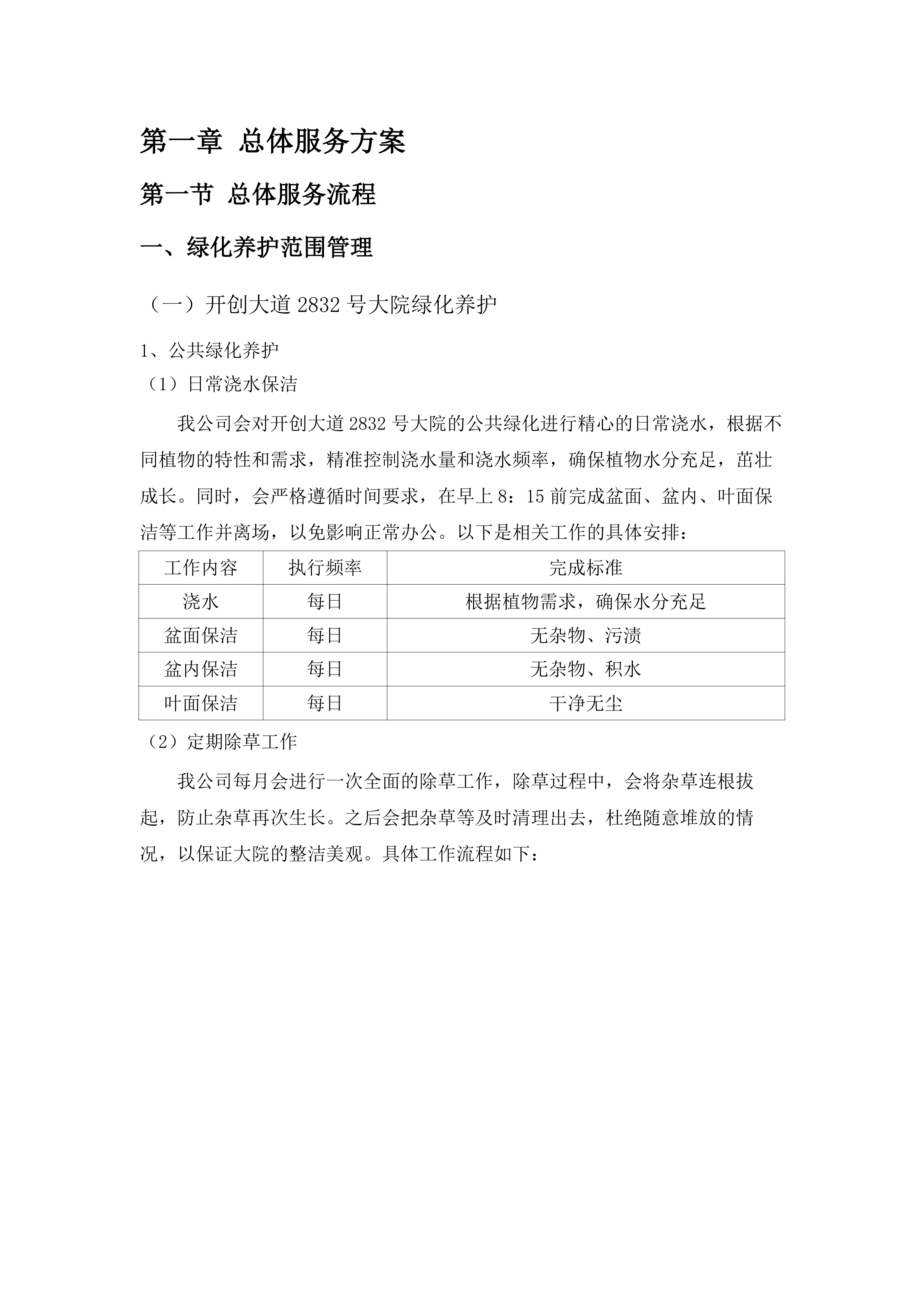 广州市公安局黄埔区分局各大院绿化维护服务采购项目(二次).docx 第5页