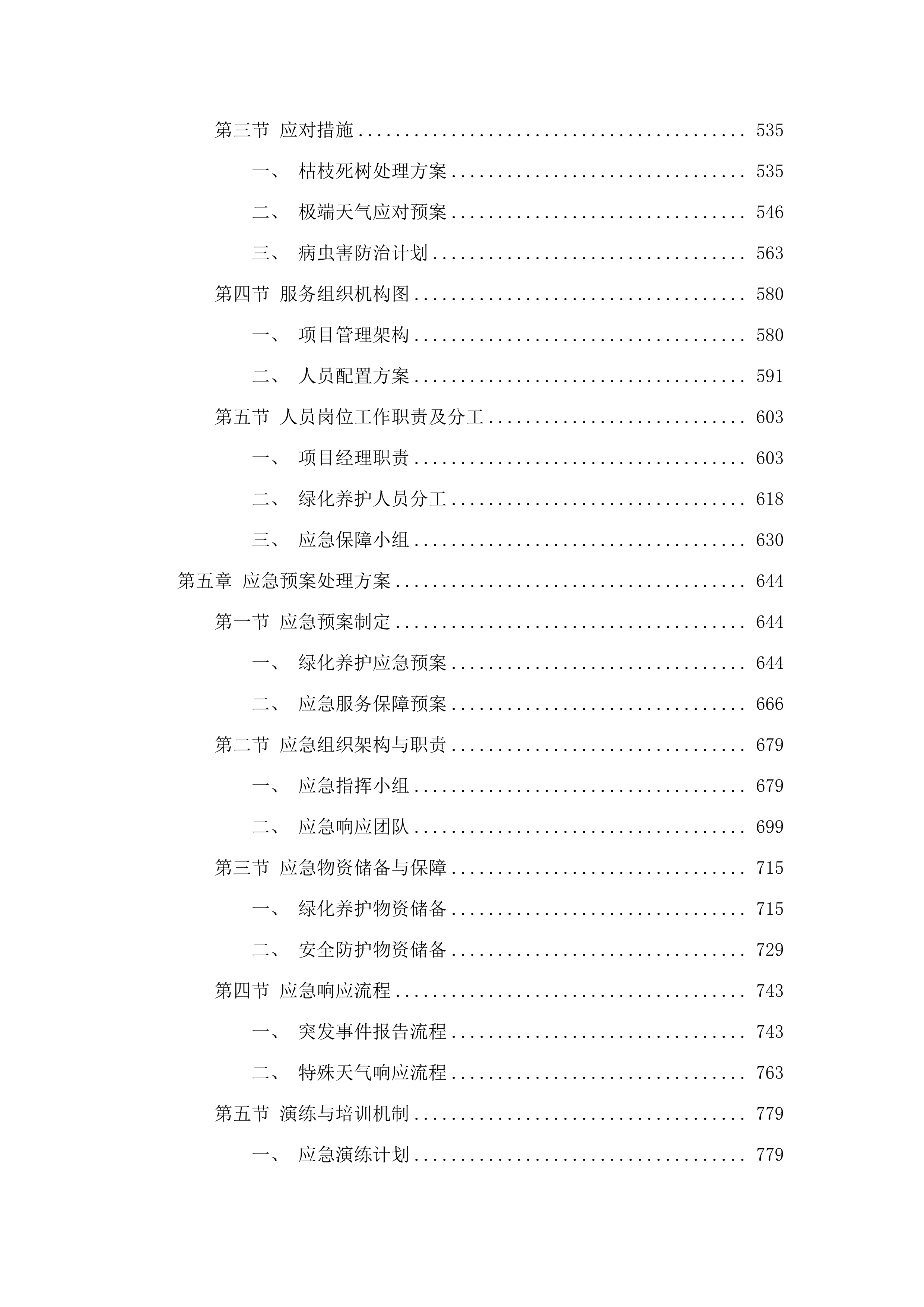 广州市公安局黄埔区分局各大院绿化维护服务采购项目(二次).docx 第3页