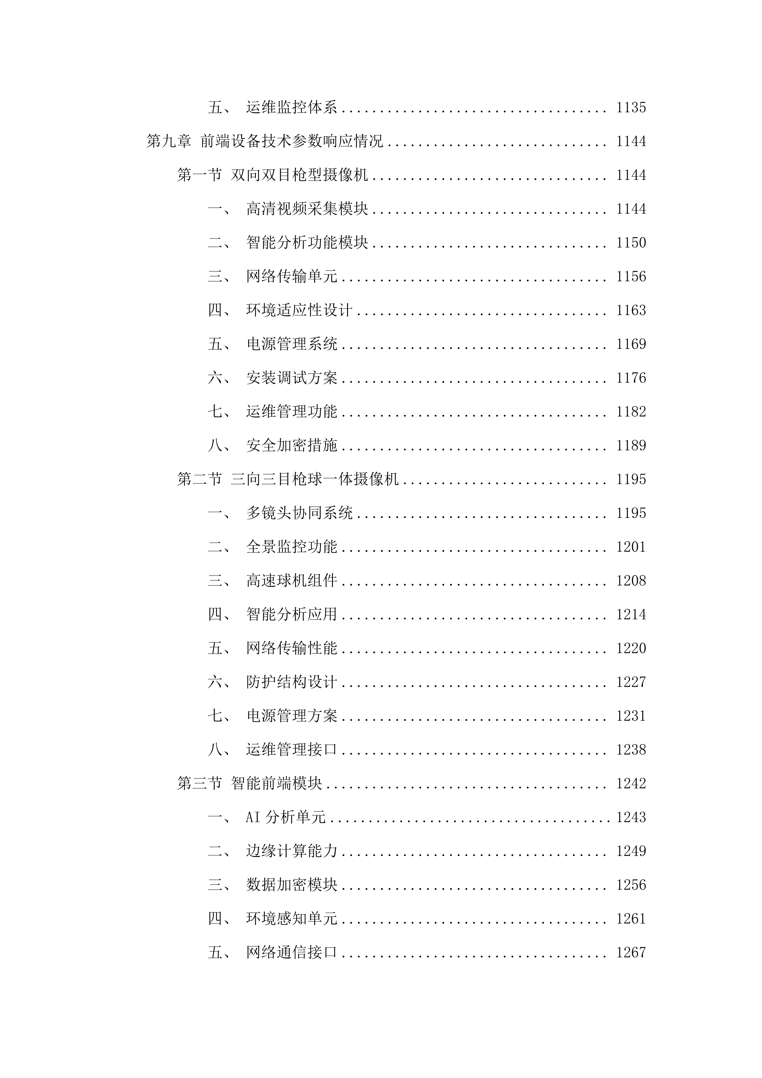 广州市公安局越秀区分局2024-2026年5G监控系统升级改造项目.docx 第7页