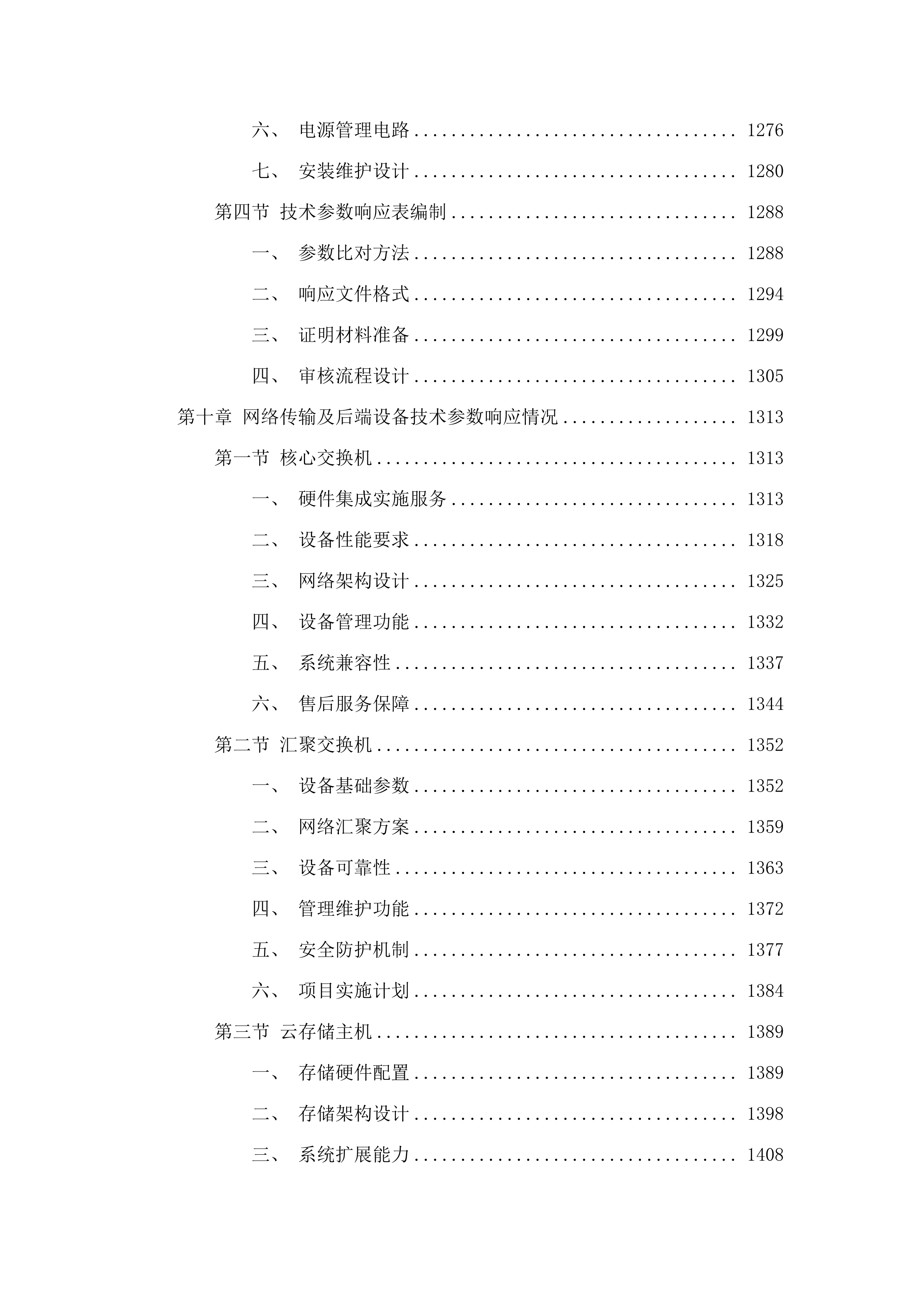 广州市公安局越秀区分局2024-2026年5G监控系统升级改造项目.docx 第8页