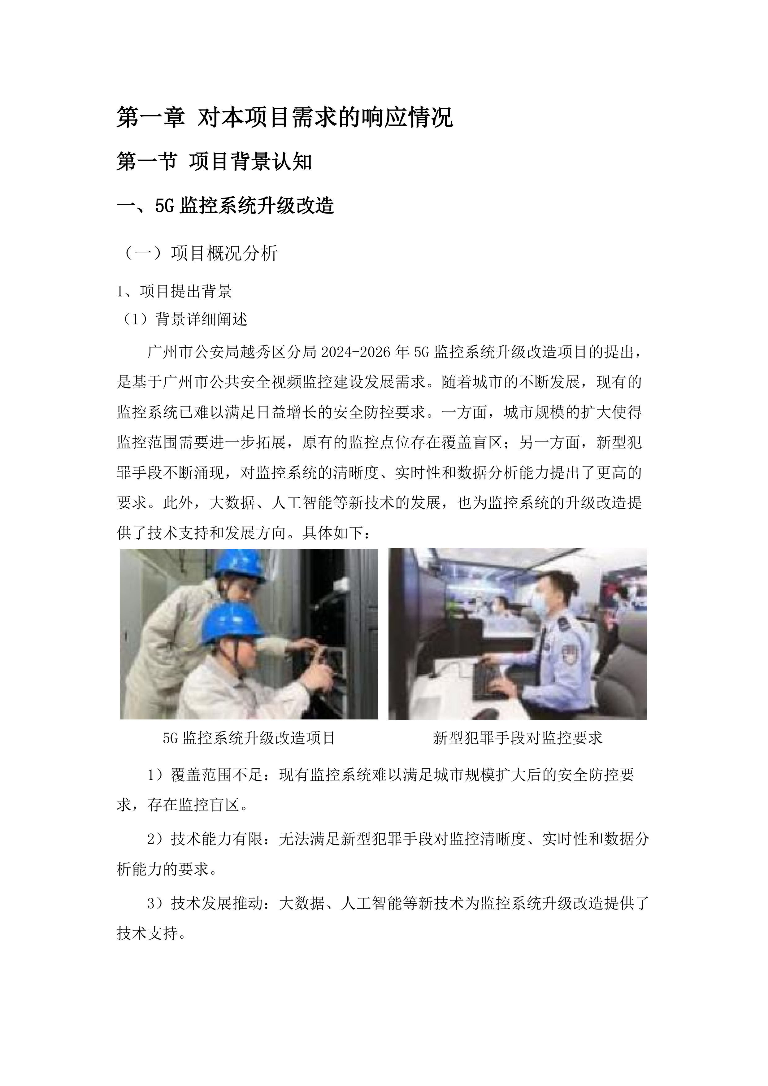 广州市公安局越秀区分局2024-2026年5G监控系统升级改造项目.docx 第11页