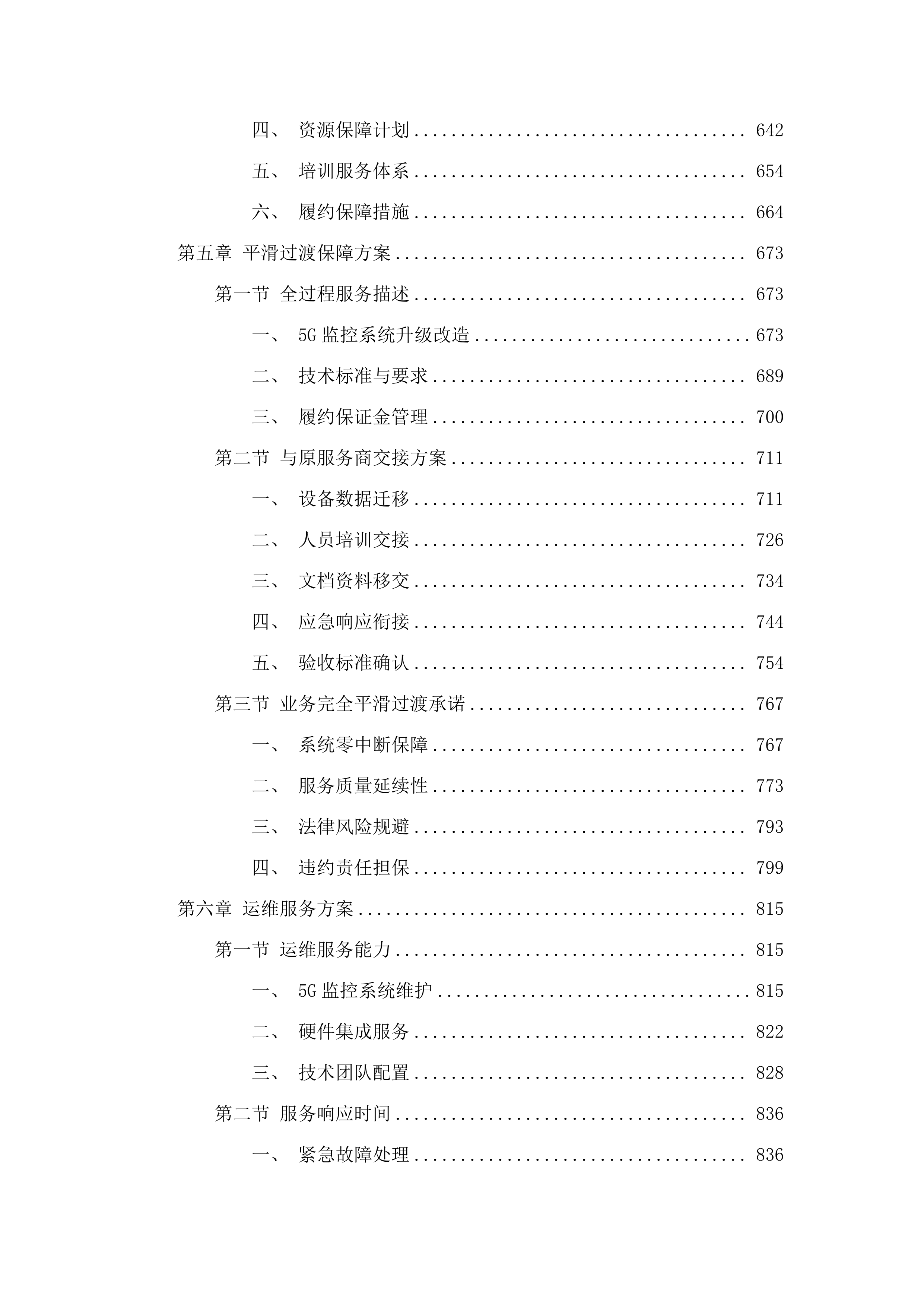 广州市公安局越秀区分局2024-2026年5G监控系统升级改造项目.docx 第4页