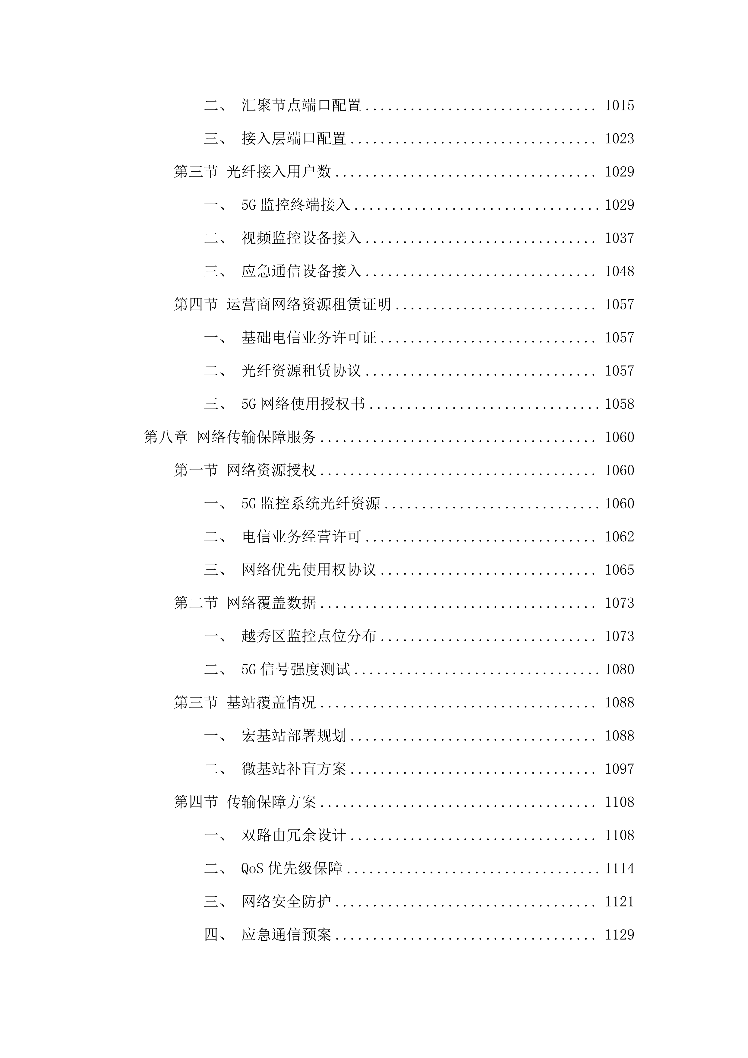 广州市公安局越秀区分局2024-2026年5G监控系统升级改造项目.docx 第6页