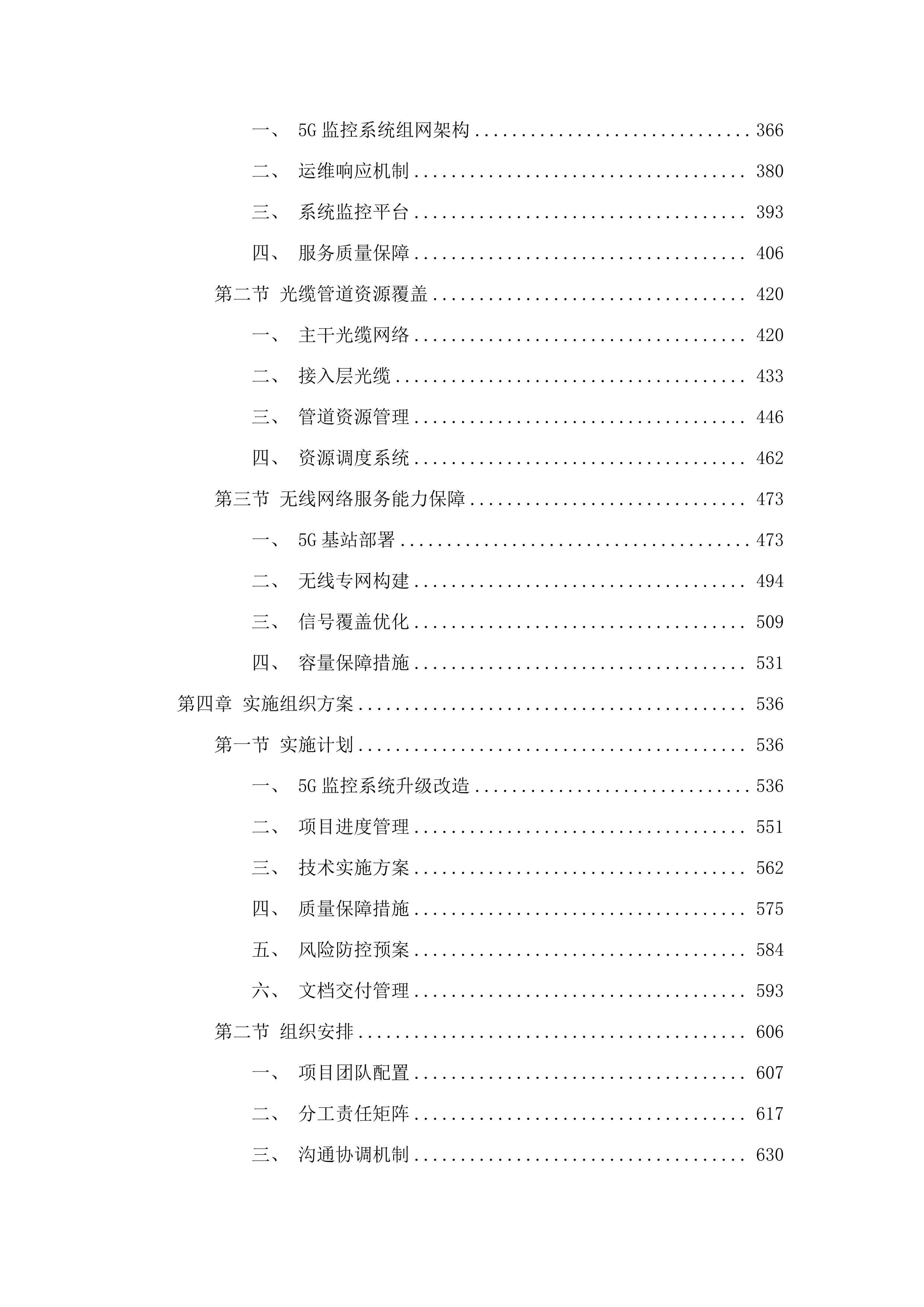 广州市公安局越秀区分局2024-2026年5G监控系统升级改造项目.docx 第3页
