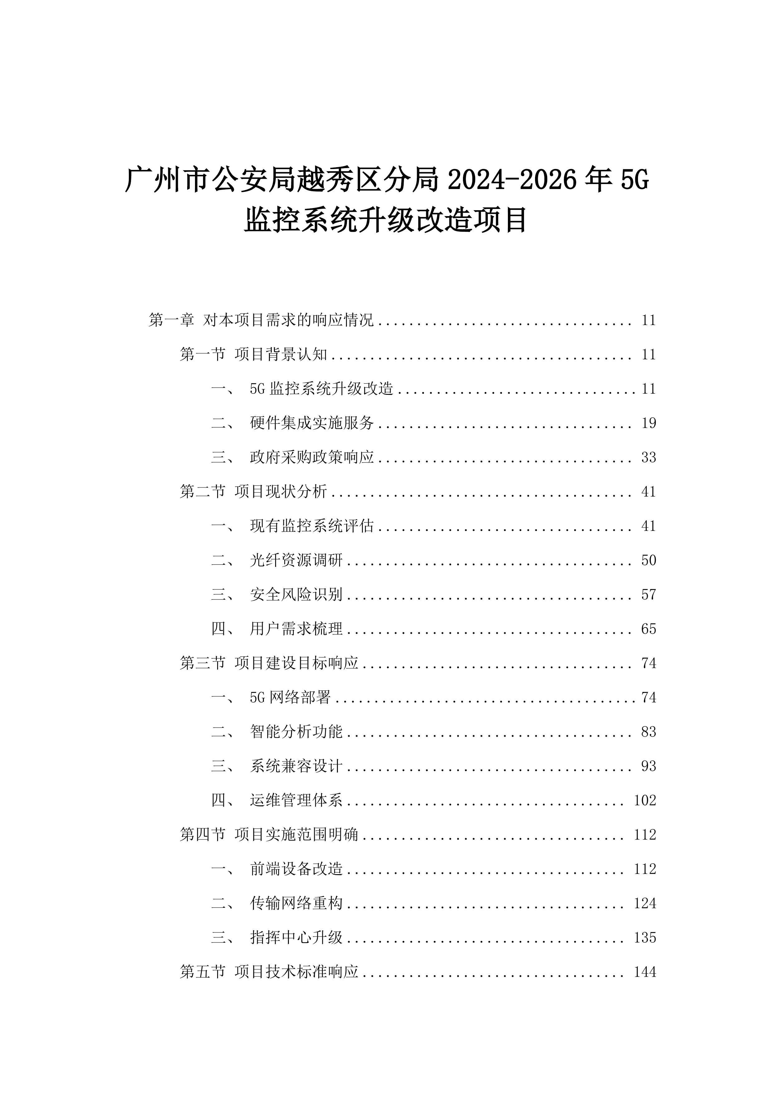 广州市公安局越秀区分局2024-2026年5G监控系统升级改造项目.docx 第1页