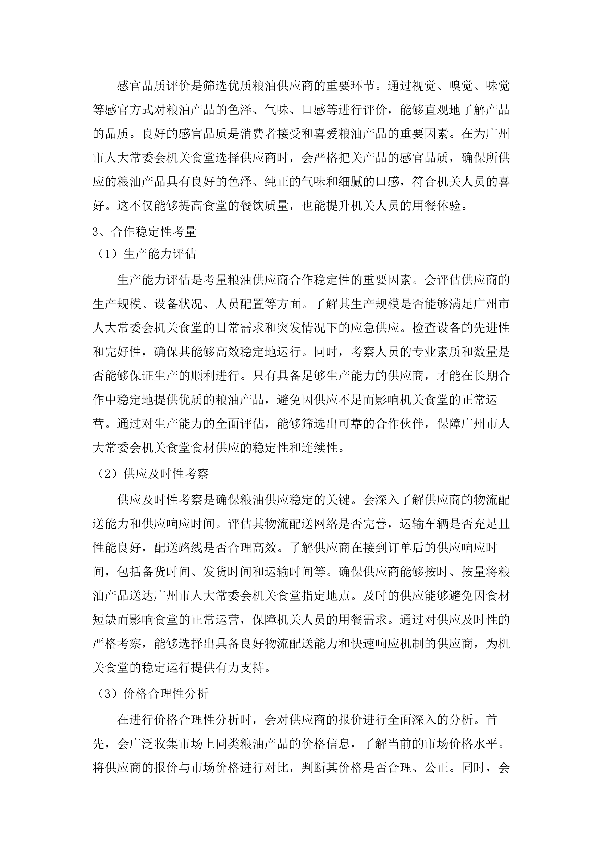 广州市人大常委会机关2025-2027年食堂食材配送服务项目.docx 第10页