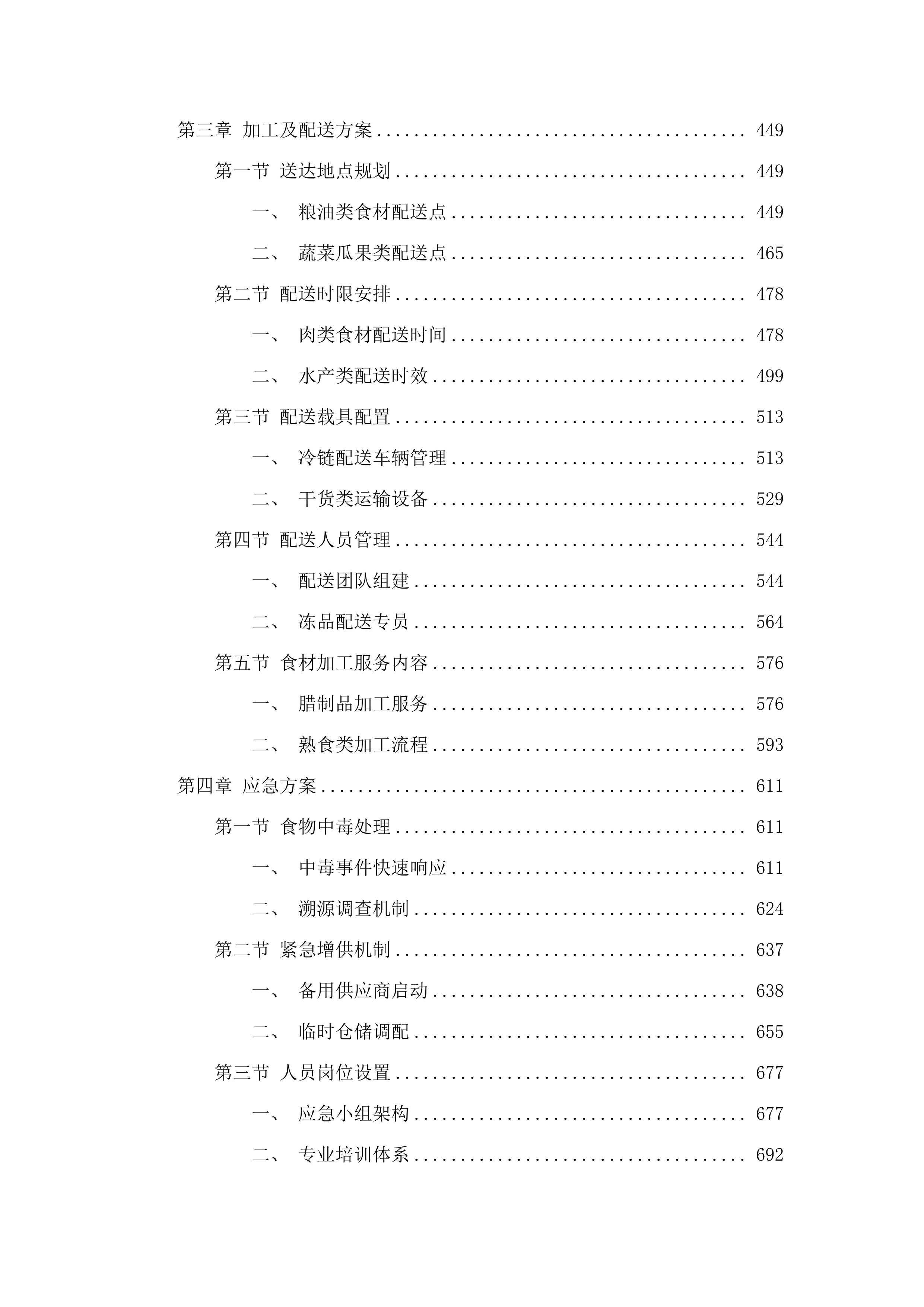 广州市人大常委会机关2025-2027年食堂食材配送服务项目.docx 第3页