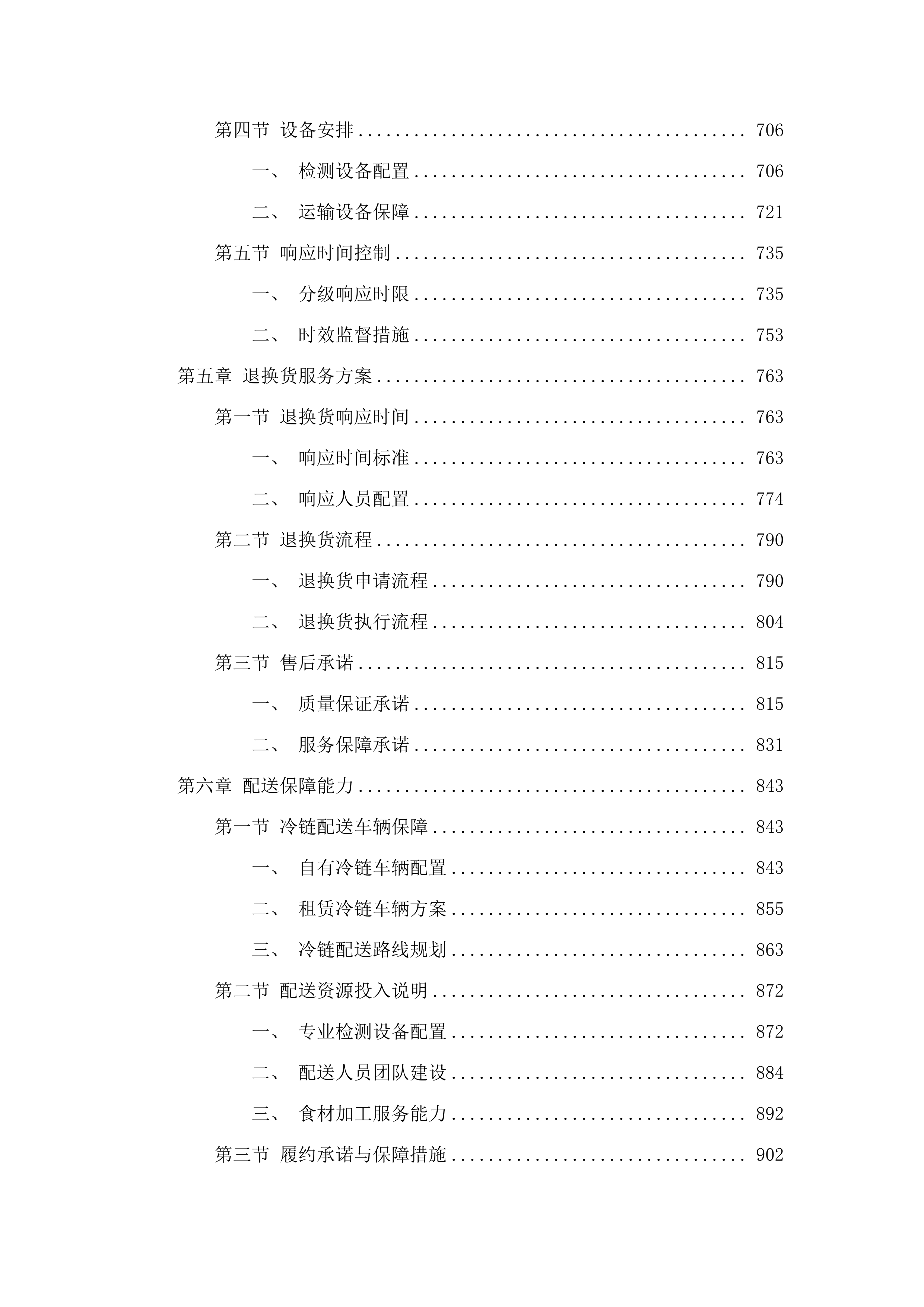 广州市人大常委会机关2025-2027年食堂食材配送服务项目.docx 第4页