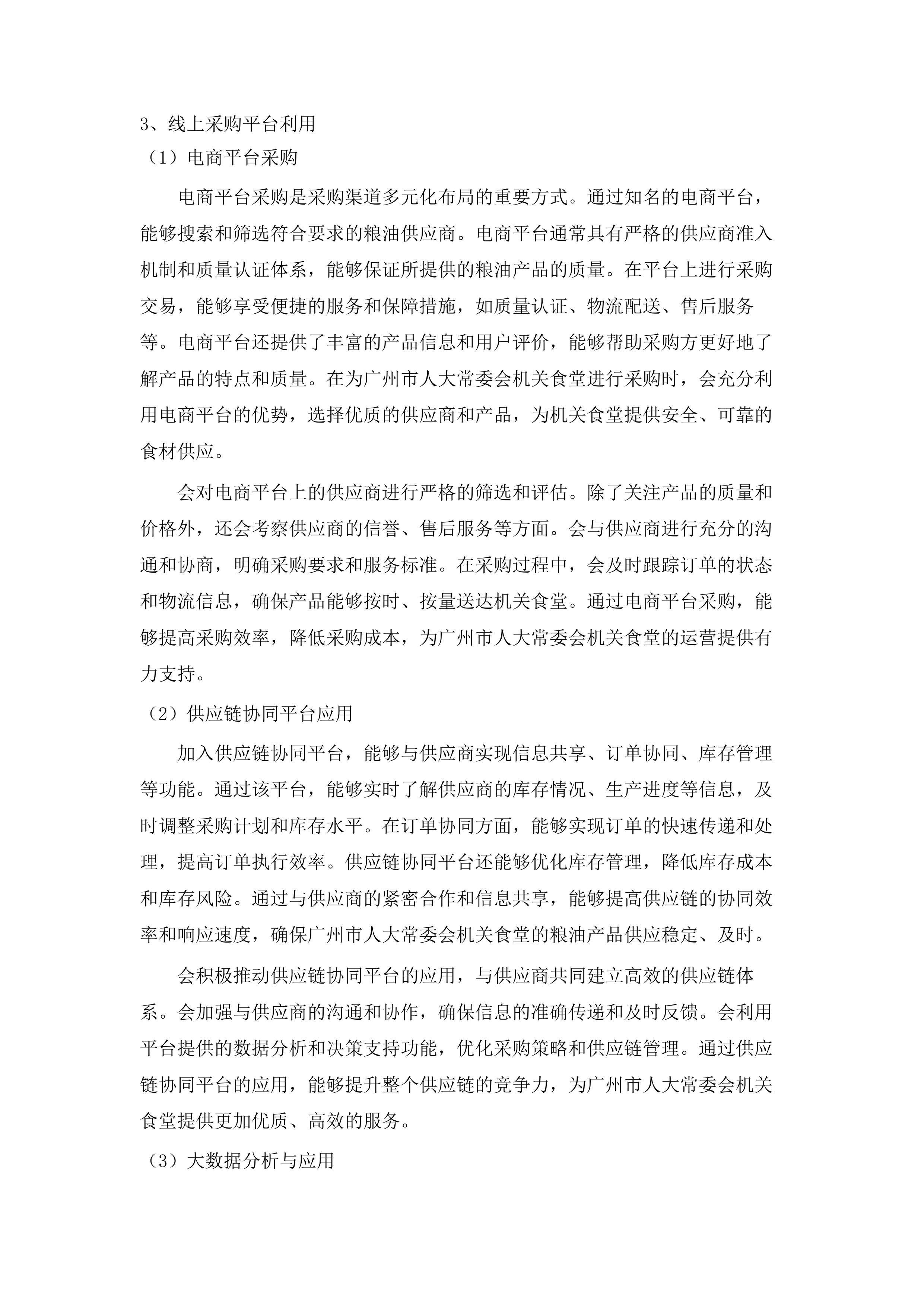 广州市人大常委会机关2025-2027年食堂食材配送服务项目.docx 第15页