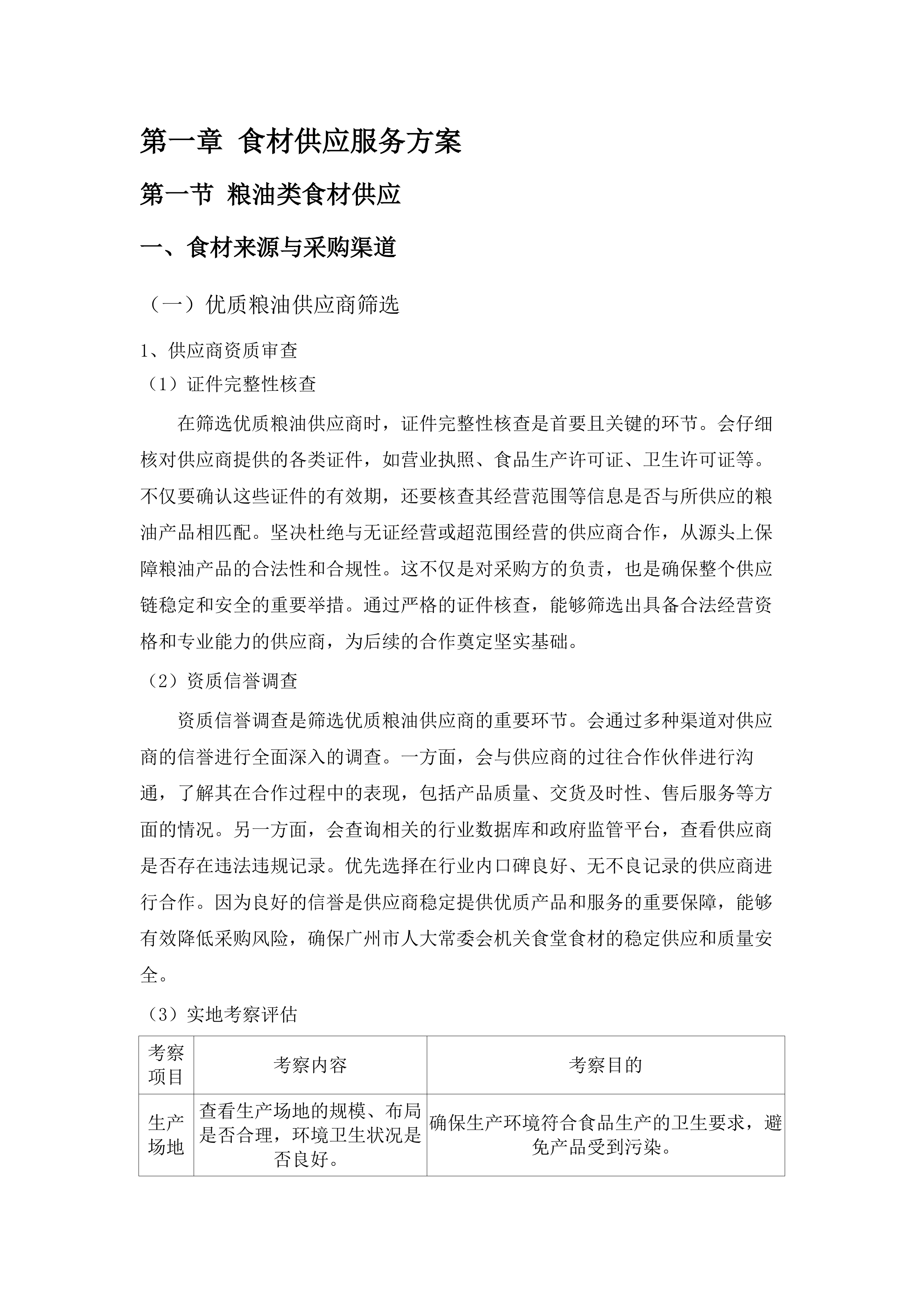 广州市人大常委会机关2025-2027年食堂食材配送服务项目.docx 第7页