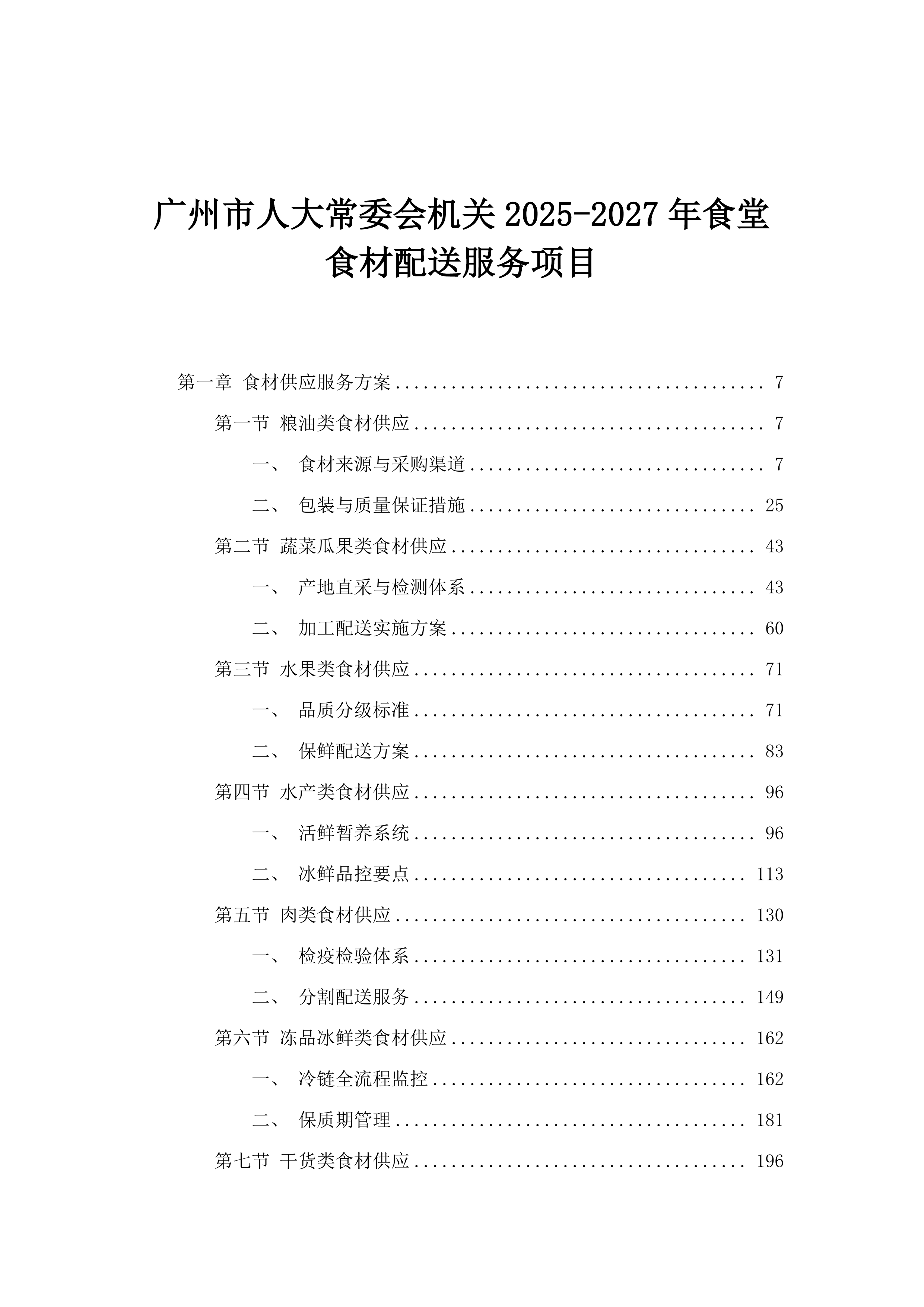广州市人大常委会机关2025-2027年食堂食材配送服务项目.docx 第1页