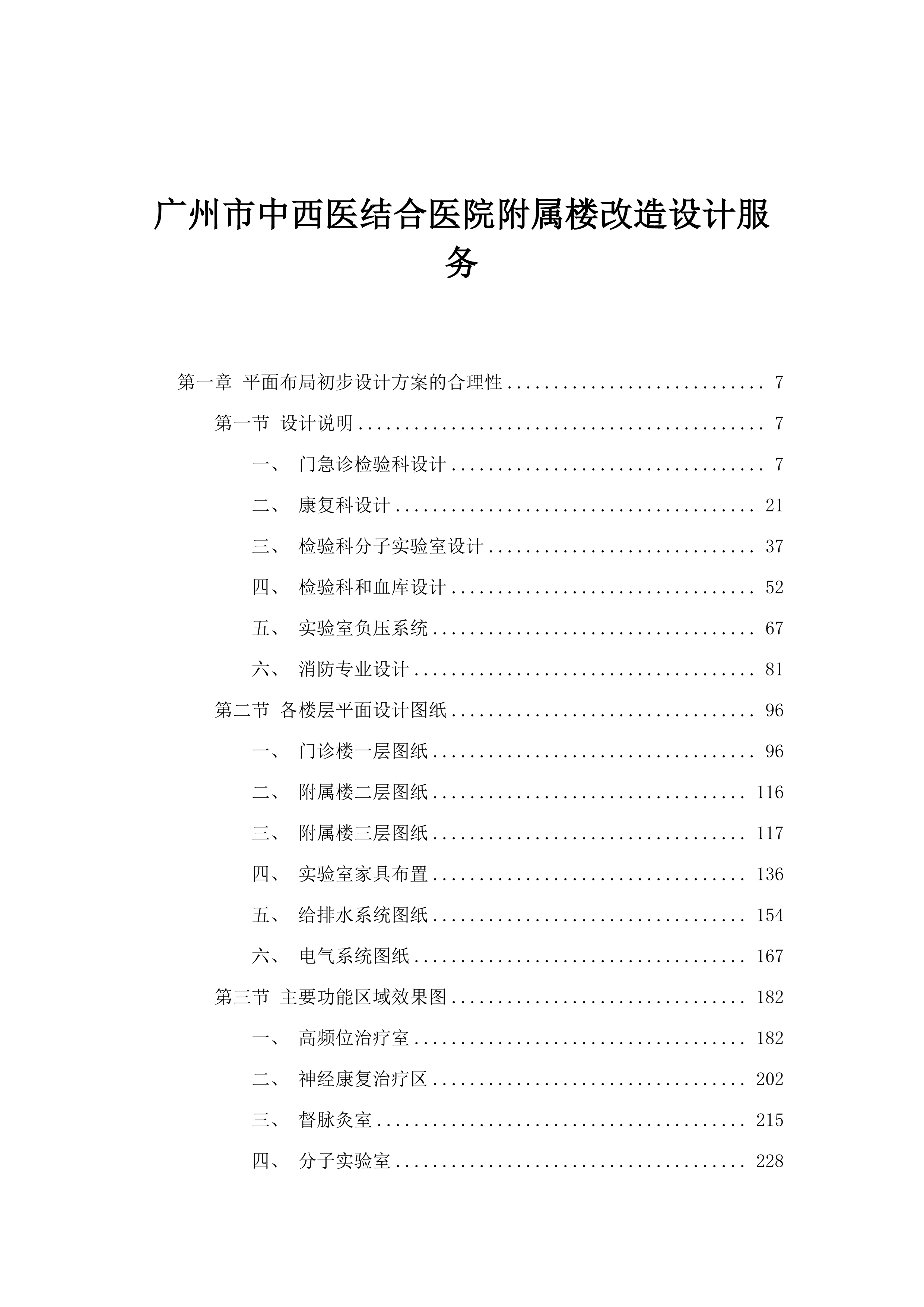 广州市中西医结合医院附属楼改造设计服务.docx 第1页