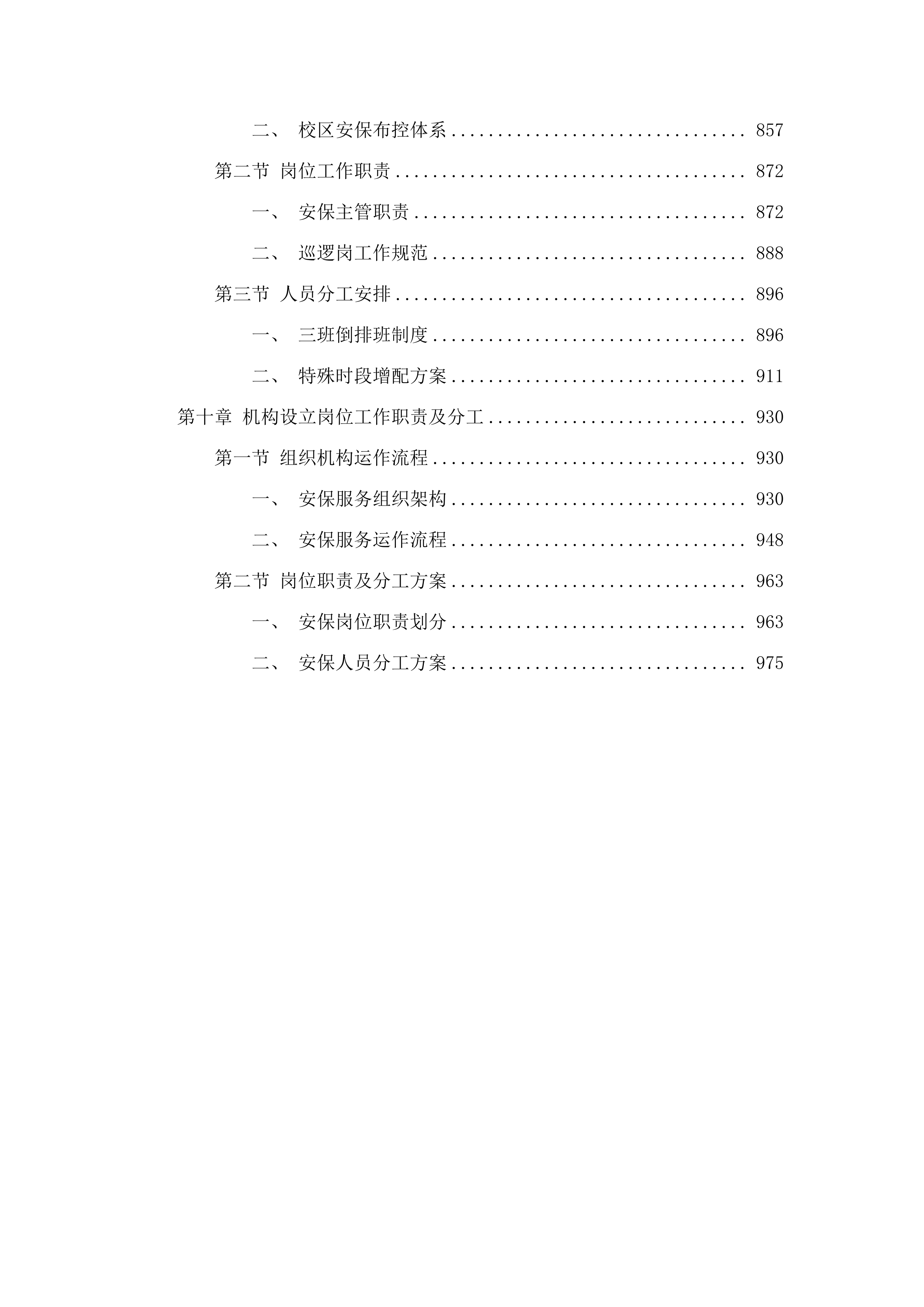 广州城市职业学院2025年8月-2028年7月安保服务.docx 第5页