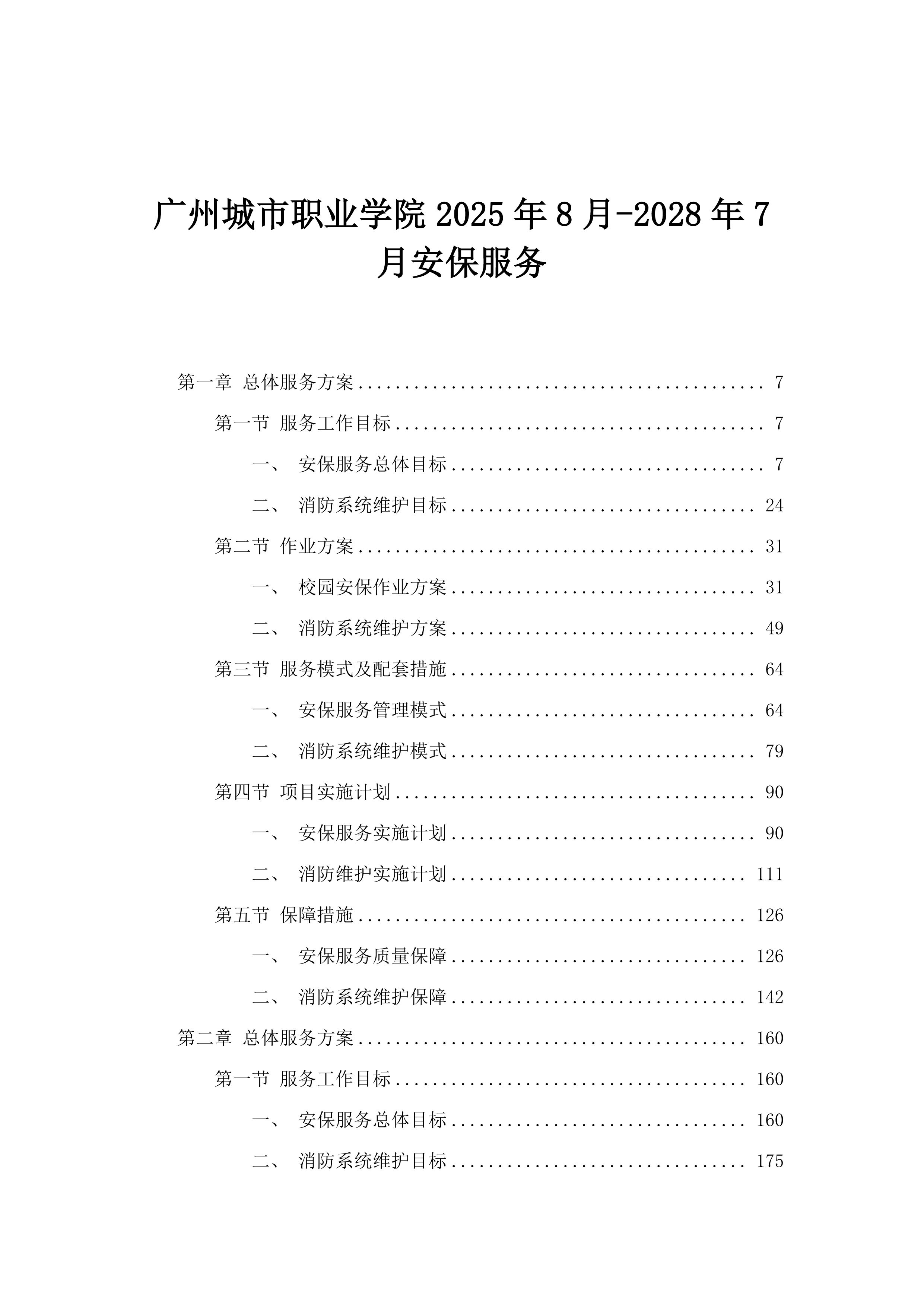 广州城市职业学院2025年8月-2028年7月安保服务.docx 第1页