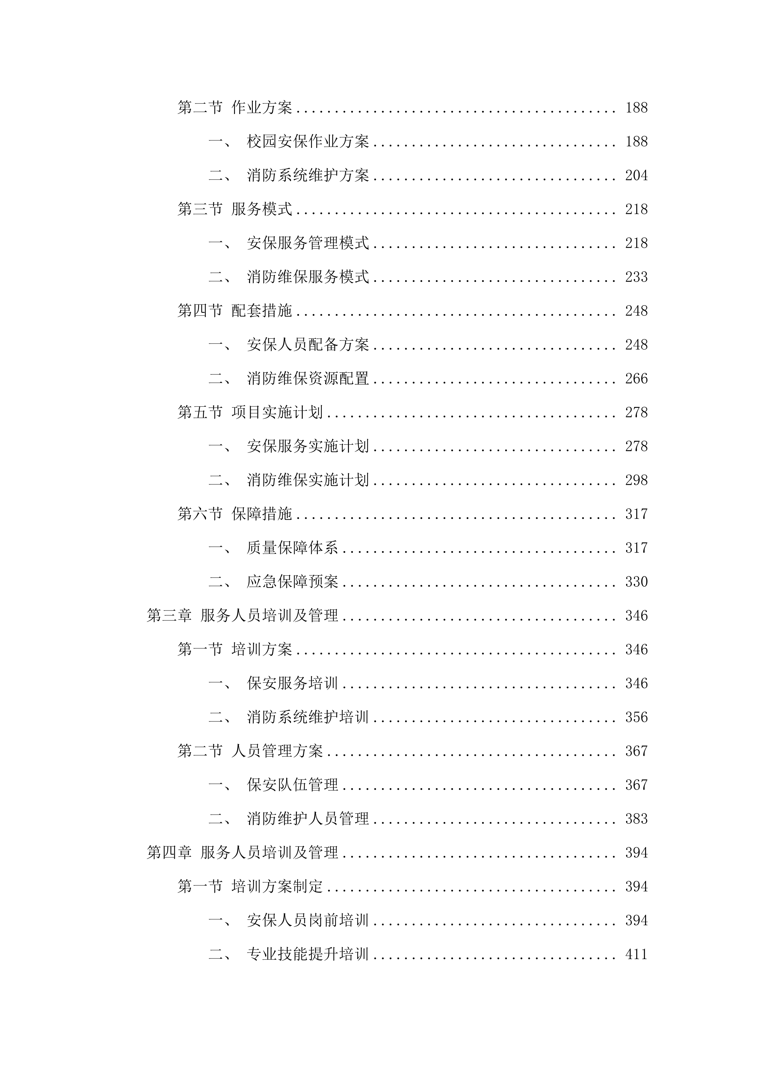 广州城市职业学院2025年8月-2028年7月安保服务.docx 第2页