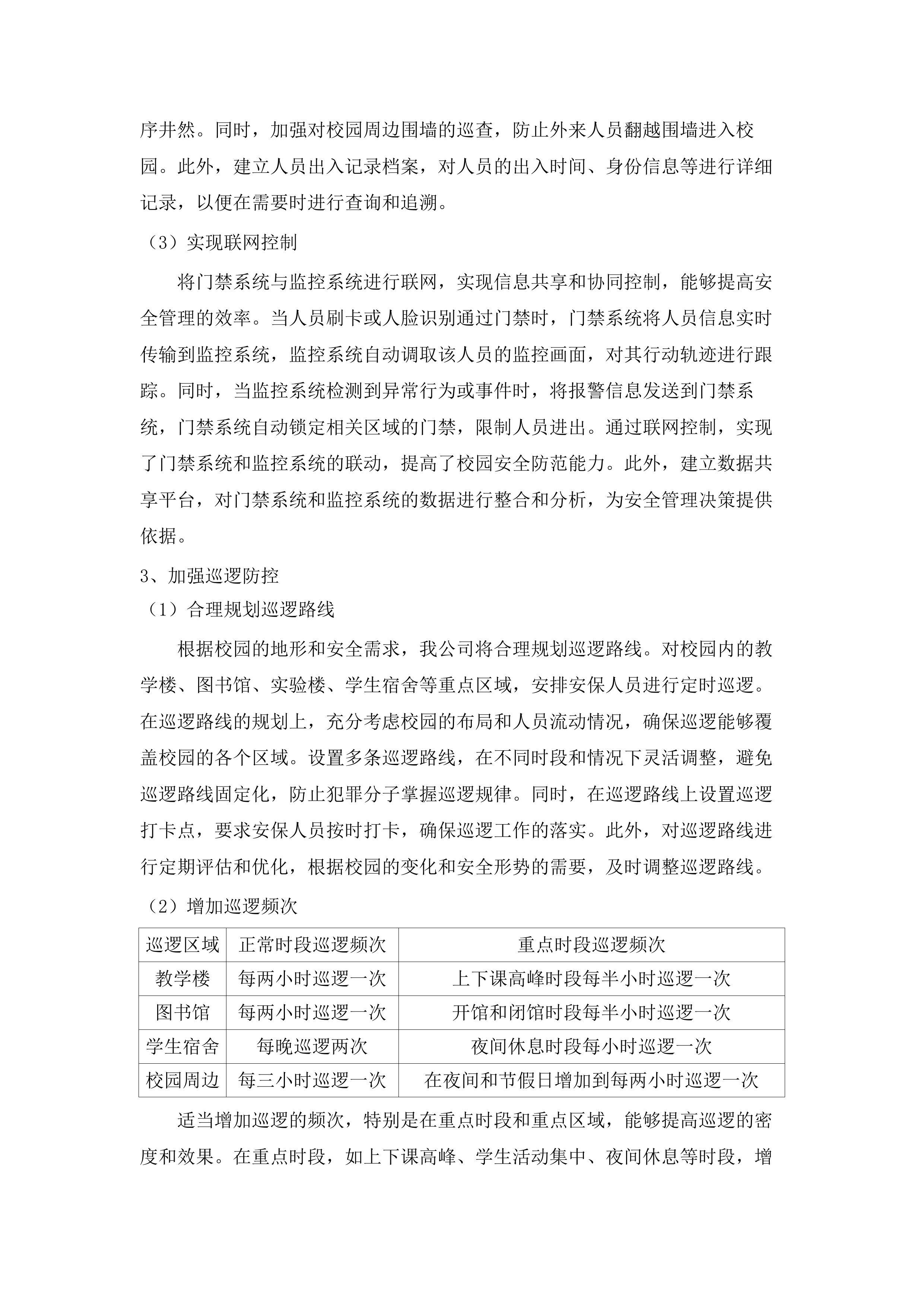 广州城市职业学院2025年8月-2028年7月安保服务.docx 第15页