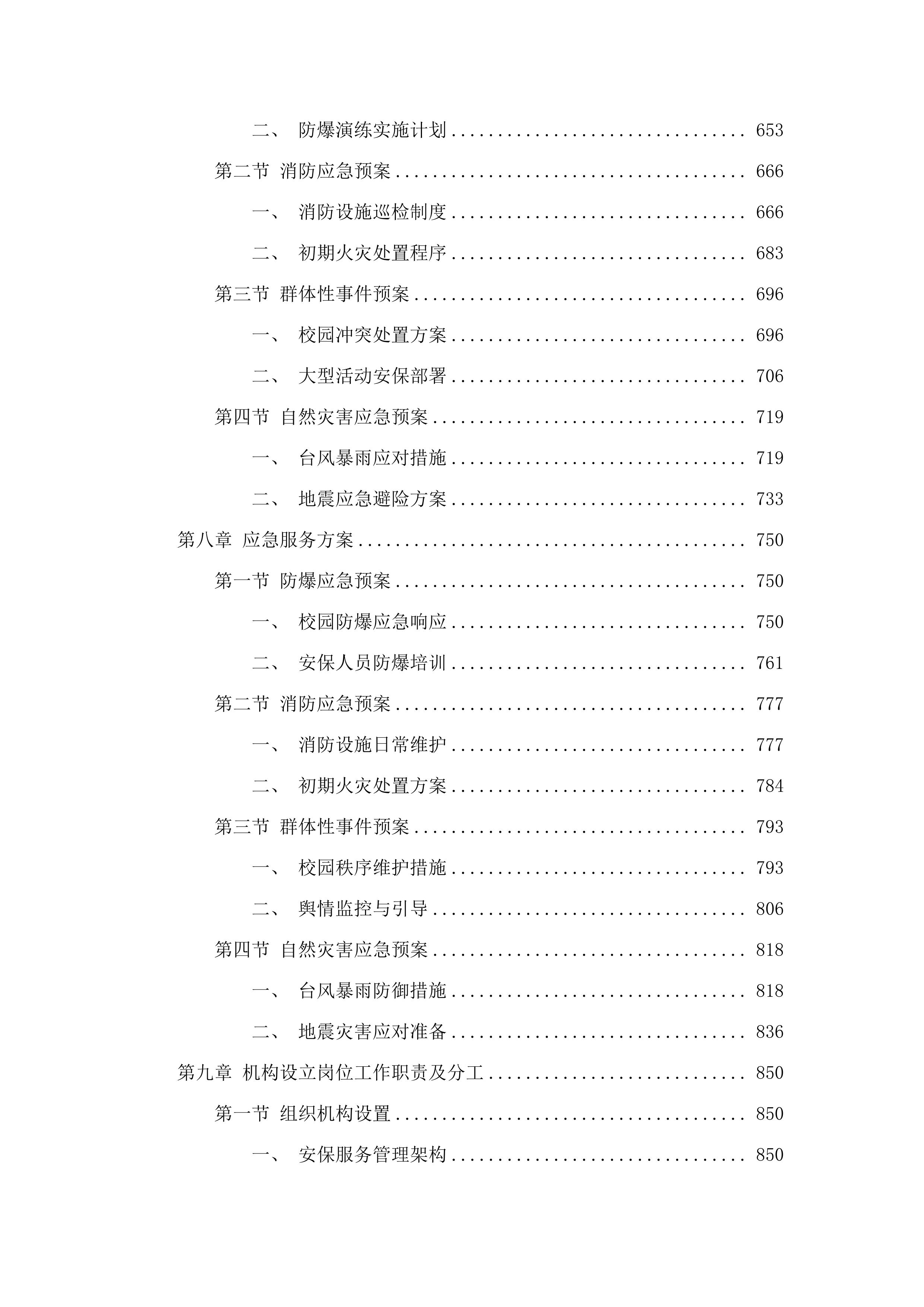 广州城市职业学院2025年8月-2028年7月安保服务.docx 第4页