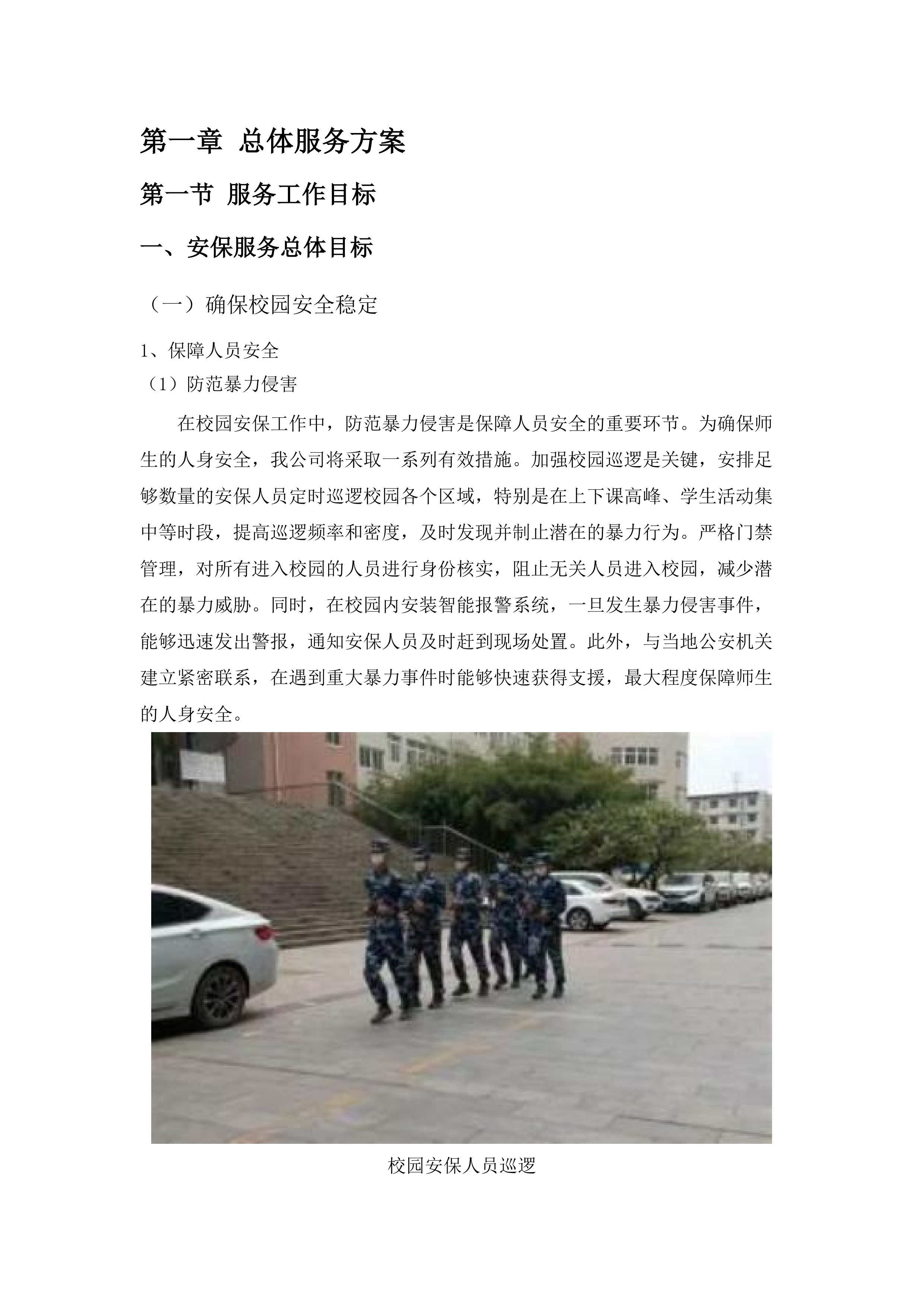 广州城市职业学院2025年8月-2028年7月安保服务.docx 第7页