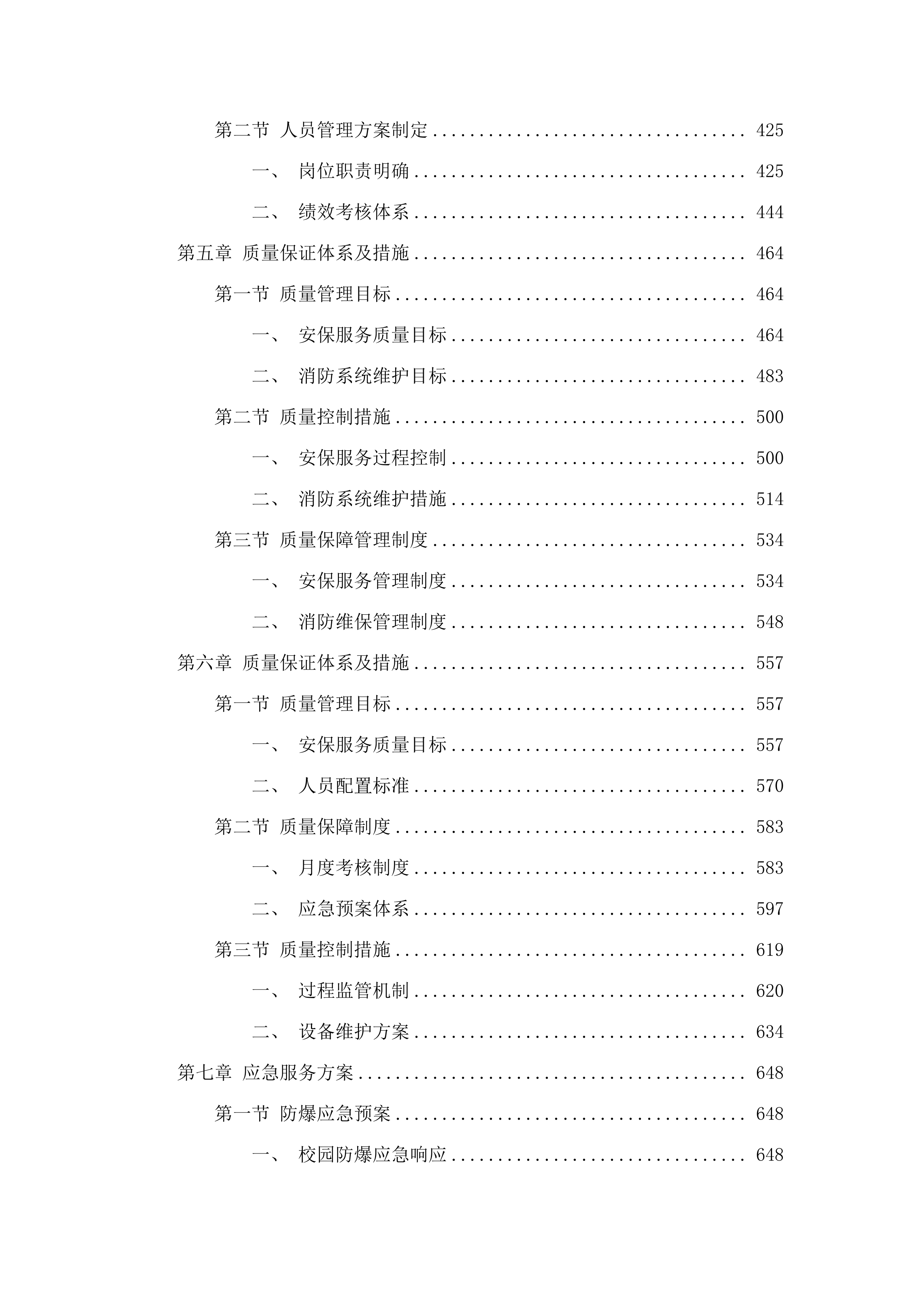 广州城市职业学院2025年8月-2028年7月安保服务.docx 第3页