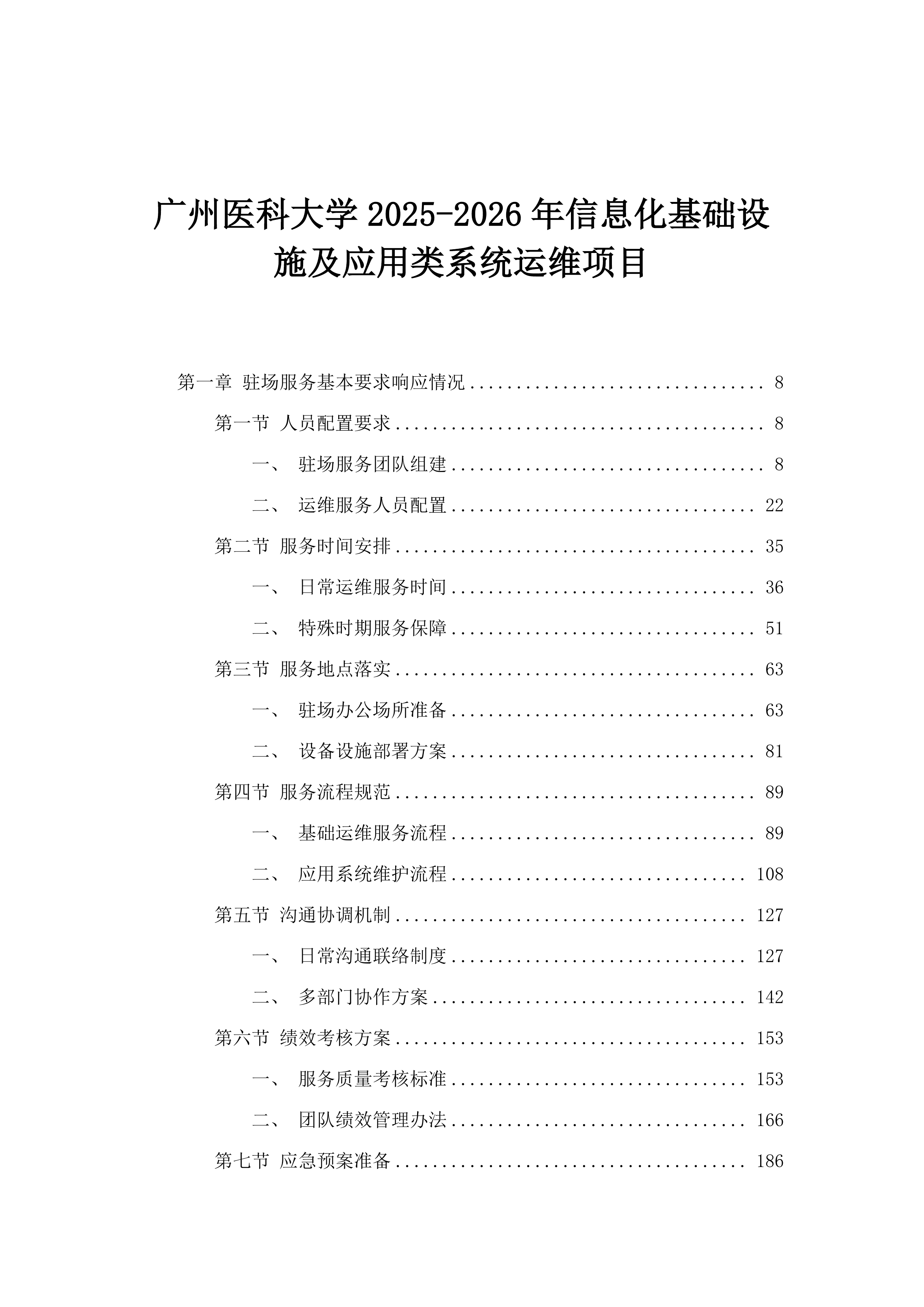 广州医科大学2025-2026年信息化基础设施及应用类系统运维项目.docx 第1页