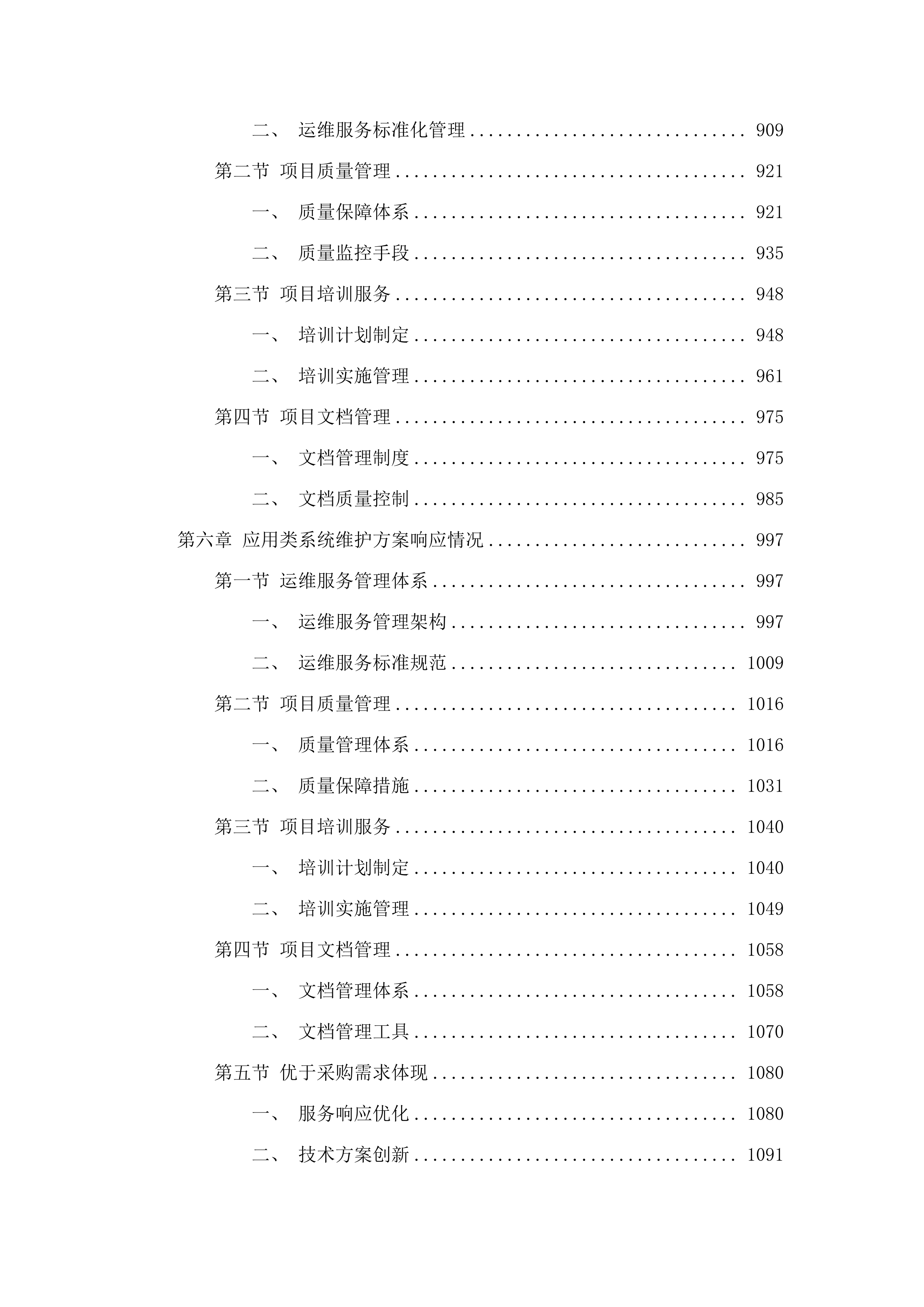 广州医科大学2025-2026年信息化基础设施及应用类系统运维项目.docx 第5页