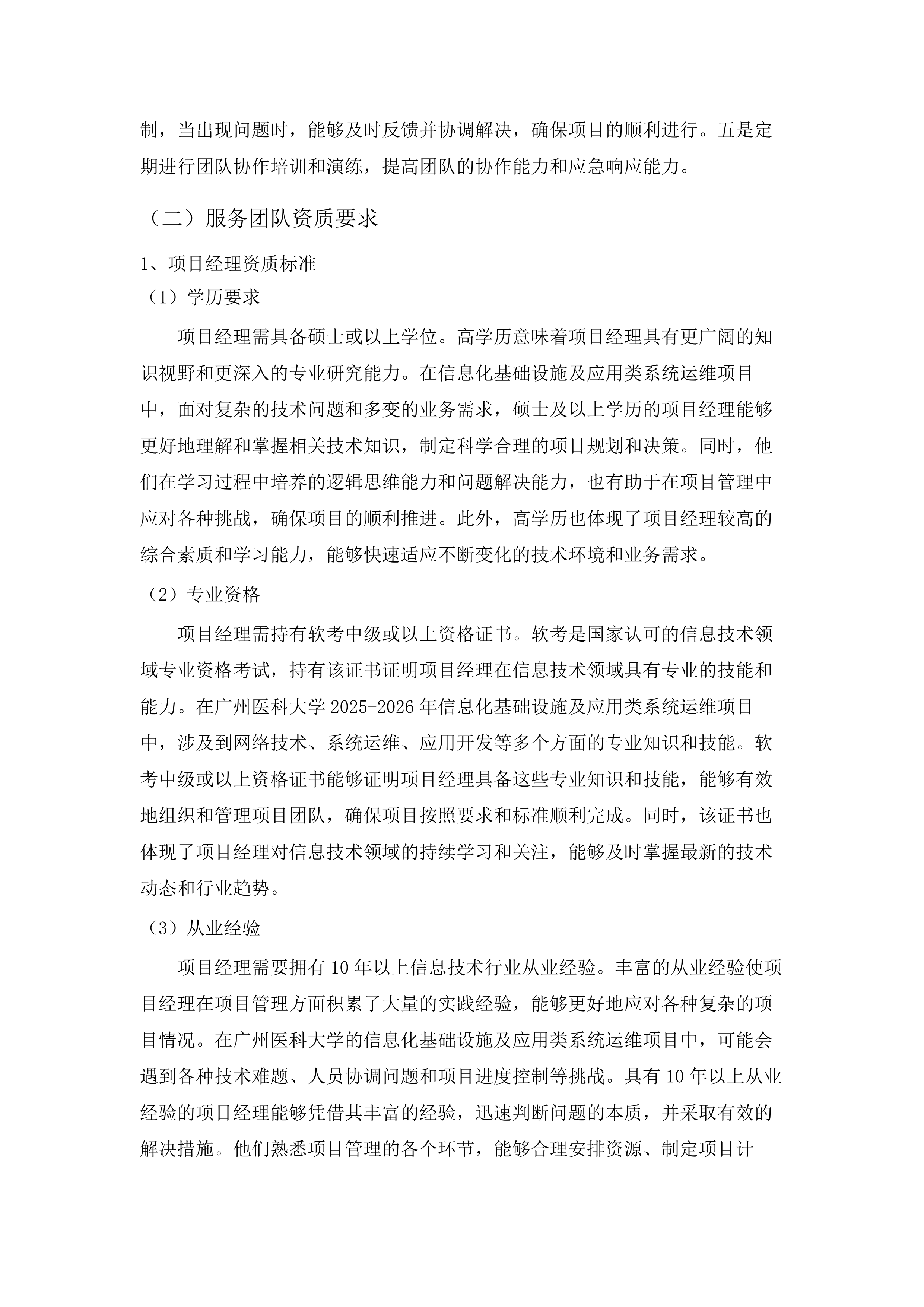 广州医科大学2025-2026年信息化基础设施及应用类系统运维项目.docx 第13页