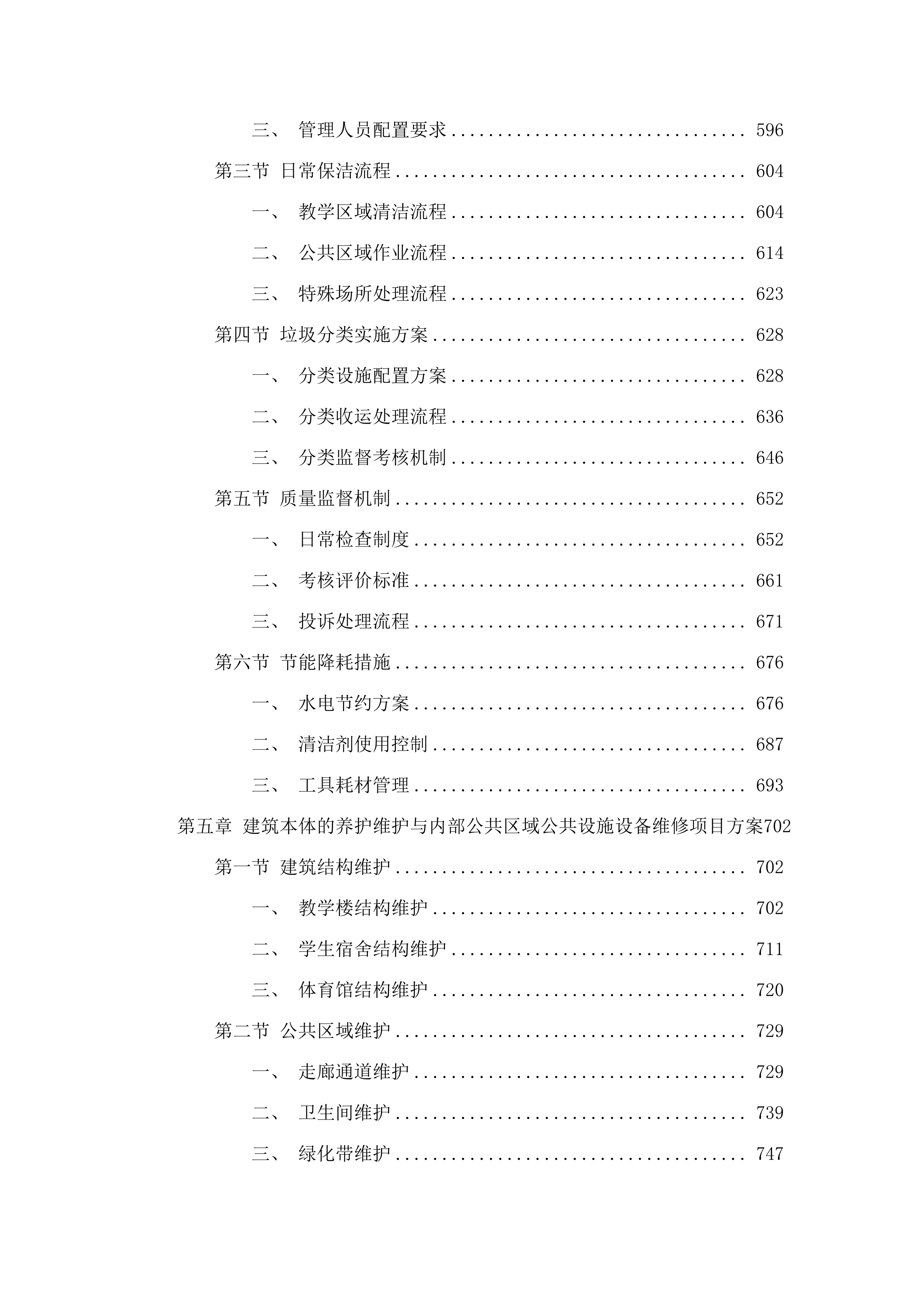 广东职业技术学院禅城（包括江湾办事处）、高明、南海三校区物业管理采购项目.docx 第4页