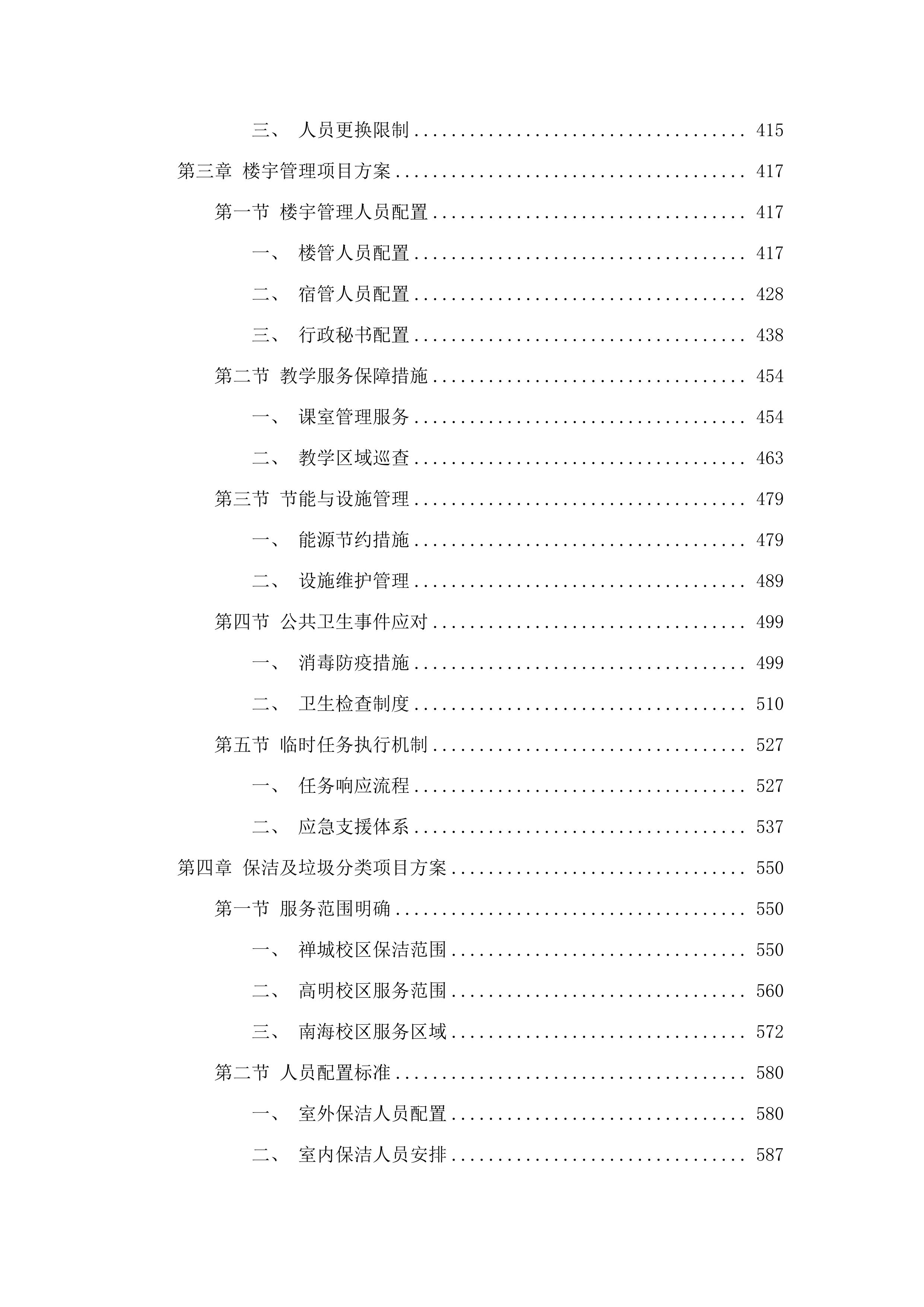 广东职业技术学院禅城（包括江湾办事处）、高明、南海三校区物业管理采购项目.docx 第3页