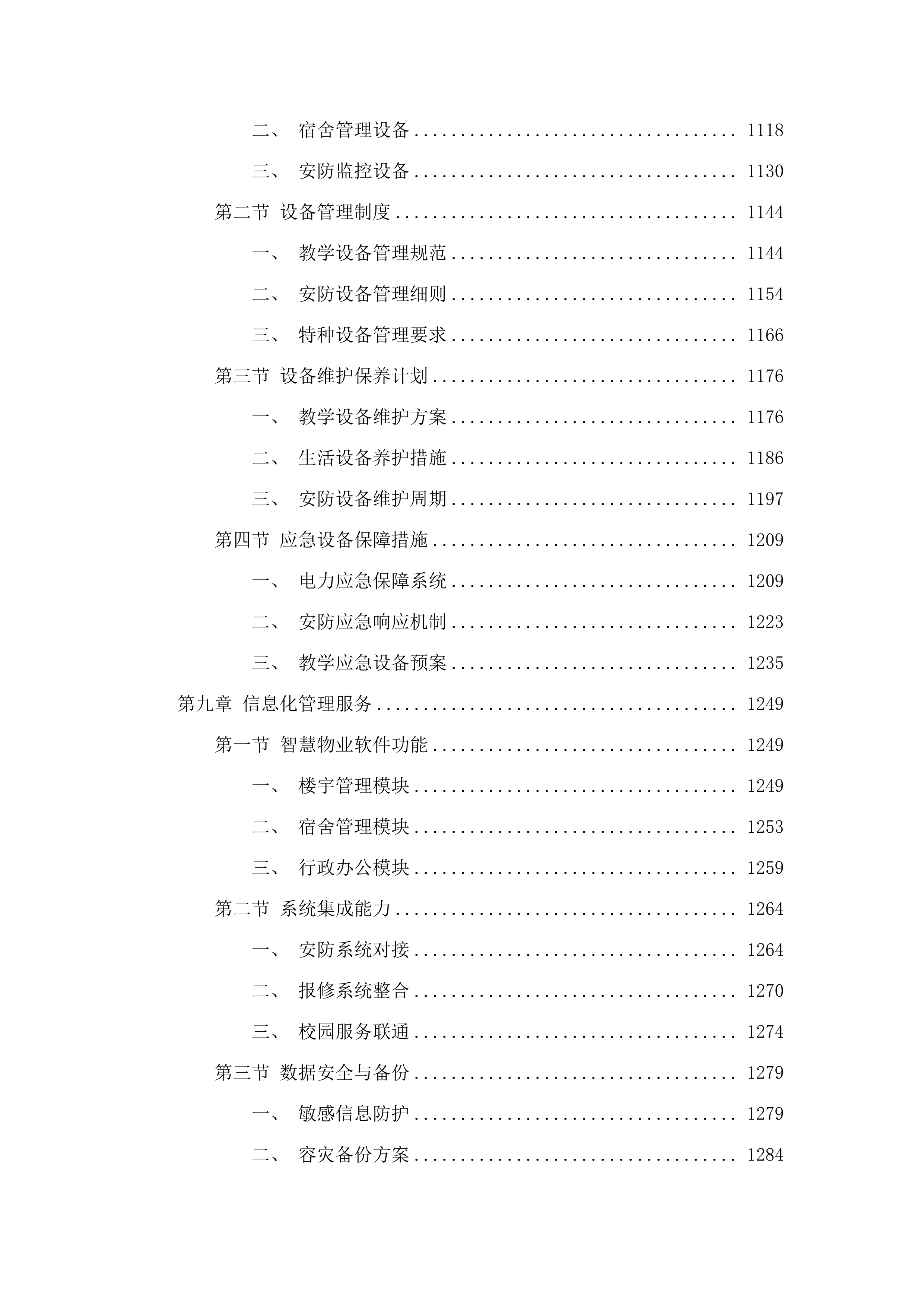 广东职业技术学院禅城（包括江湾办事处）、高明、南海三校区物业管理采购项目.docx 第7页