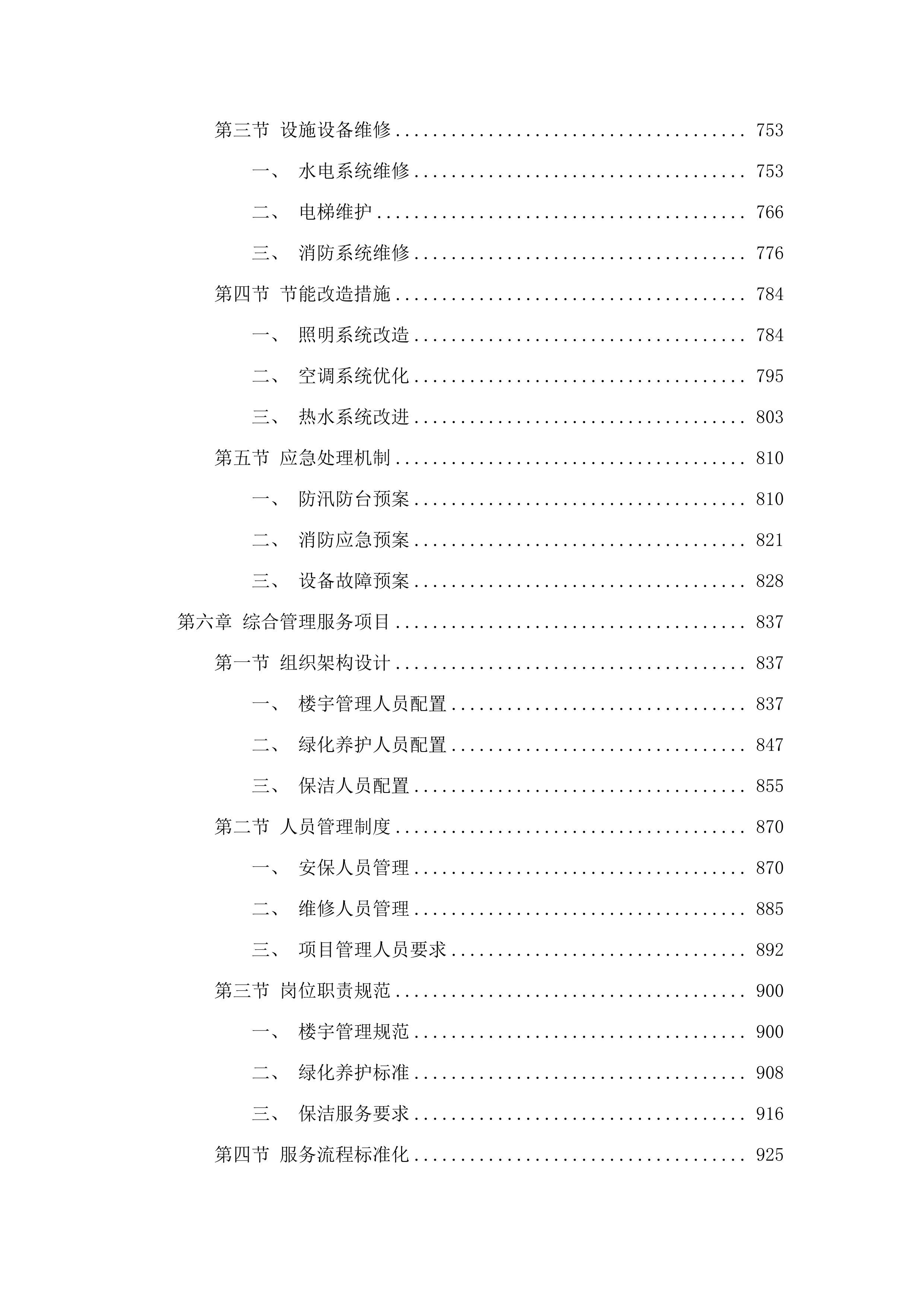广东职业技术学院禅城（包括江湾办事处）、高明、南海三校区物业管理采购项目.docx 第5页